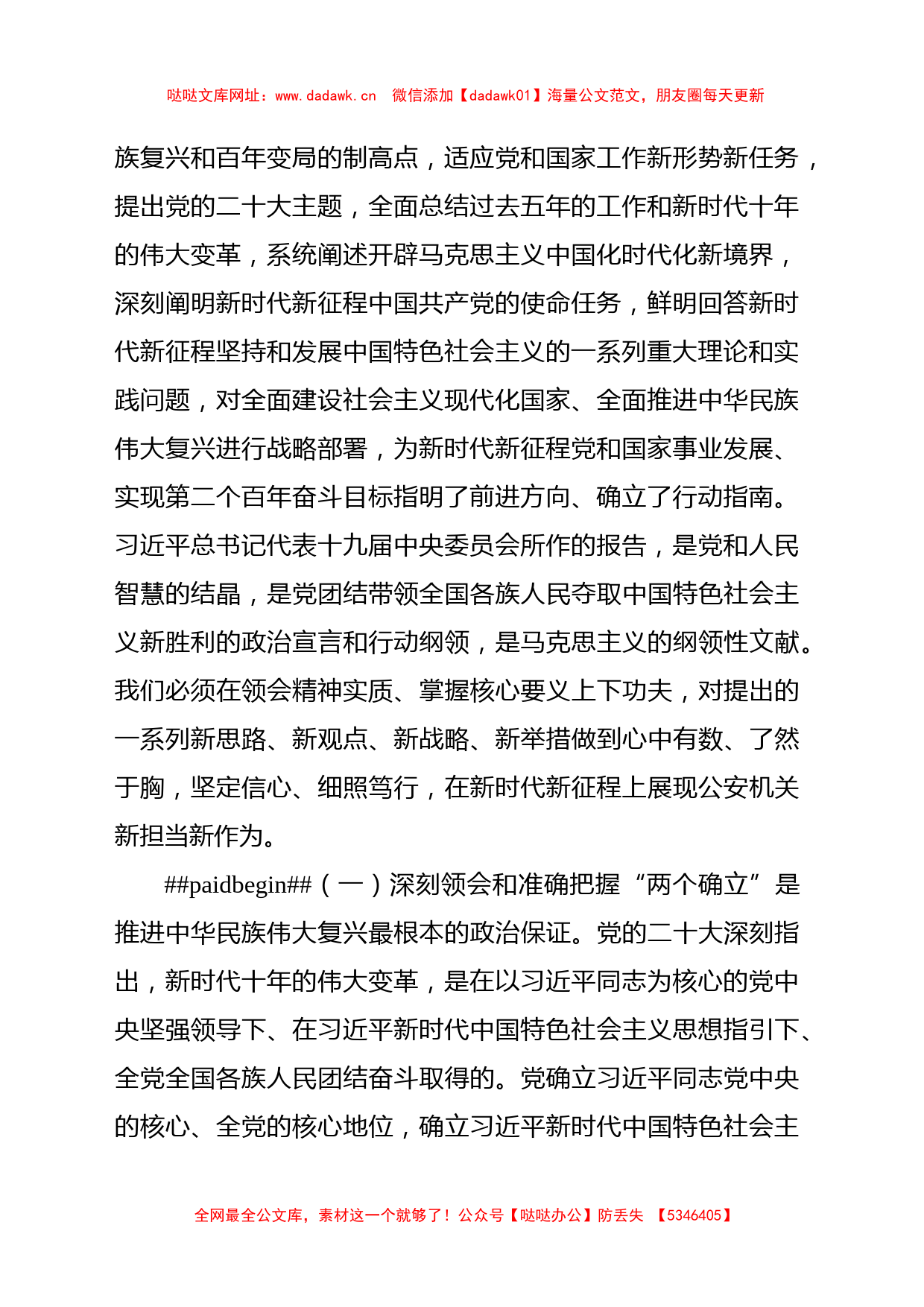 公安局党委书记、局长学习贯彻党的二十大精神专题党课讲稿【哒哒】_第2页