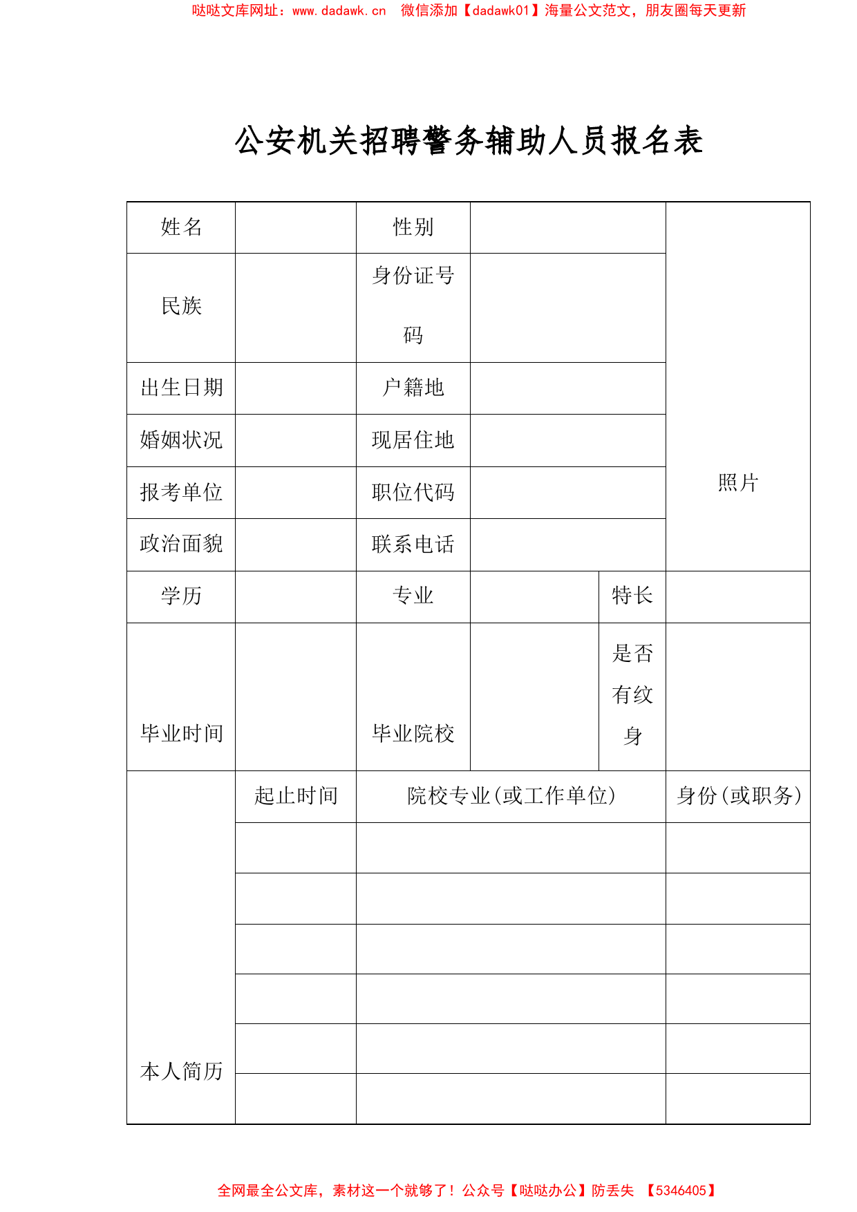 公安机关招聘警务辅助人员报名表【哒哒】_第1页