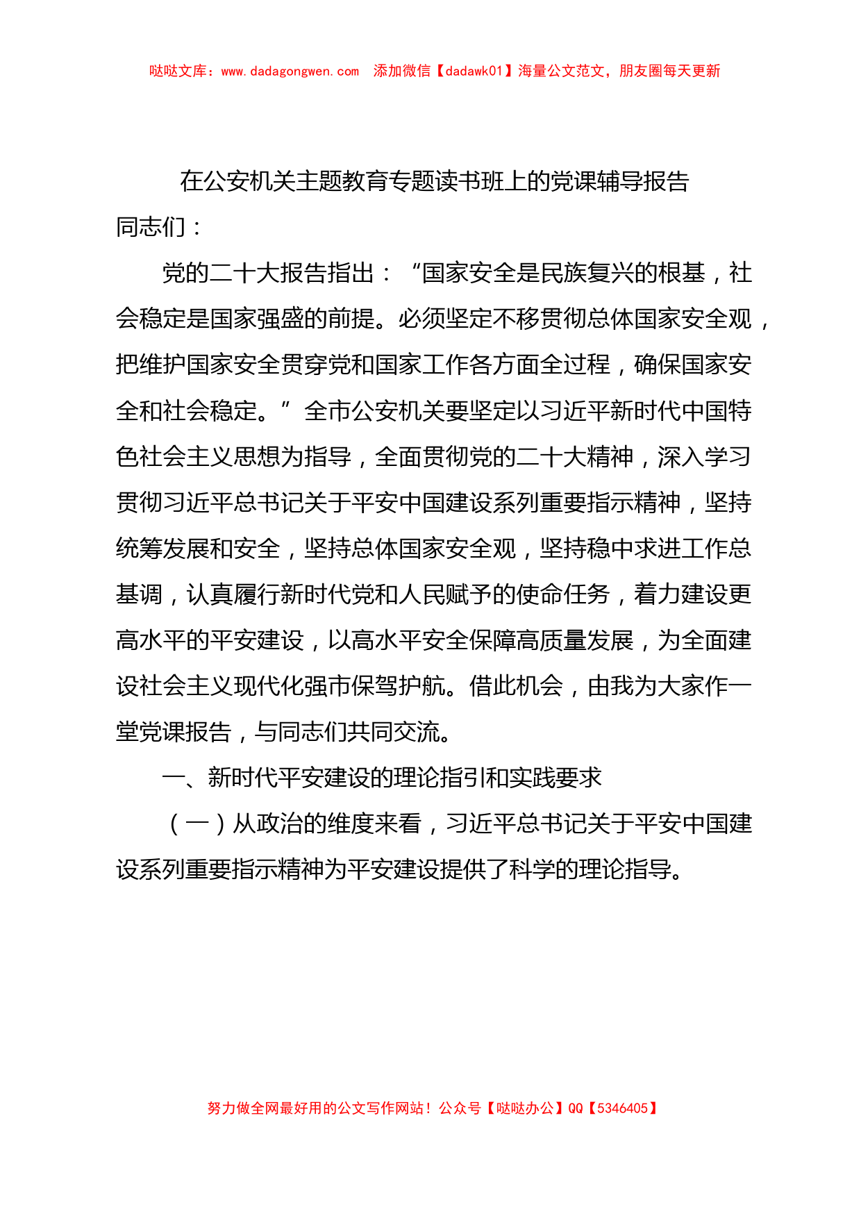 公安机关主题教育专题读书班上的党课辅导报告1万字_第1页