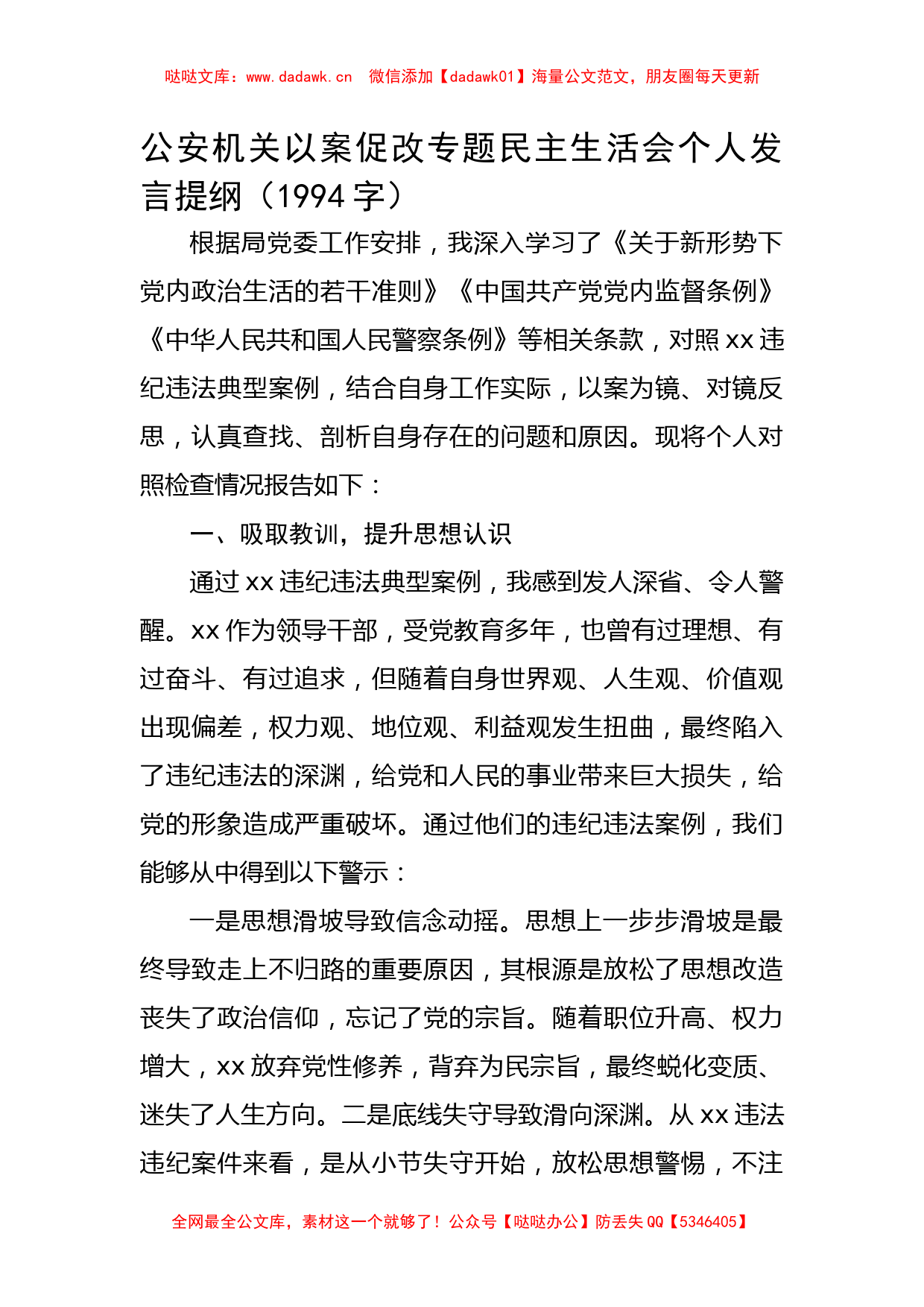 公安机关以案促改专题民主生活会个人发言提纲_第1页