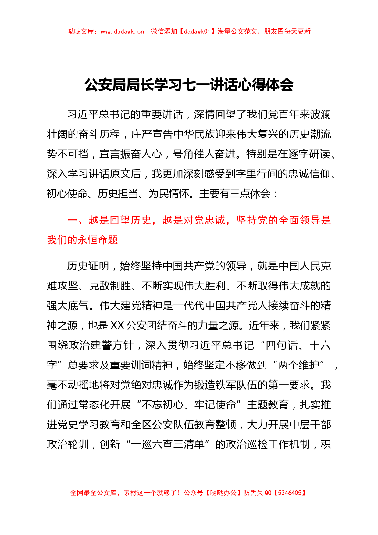 公安局局长学习七一讲话心得体会_第1页