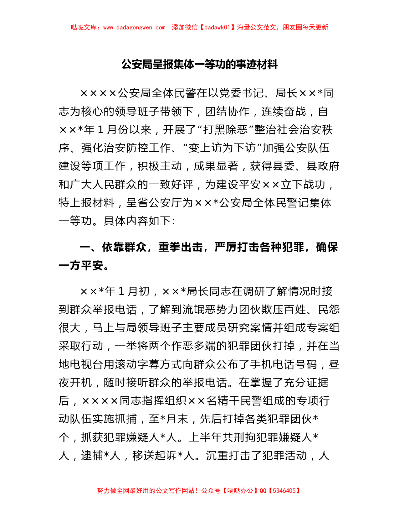 公安局呈报集体一等功的事迹材料_第1页