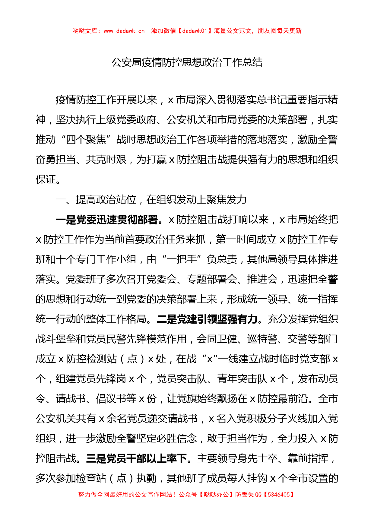 公安局派出所疫情防控思想政治工作总结3篇_第1页