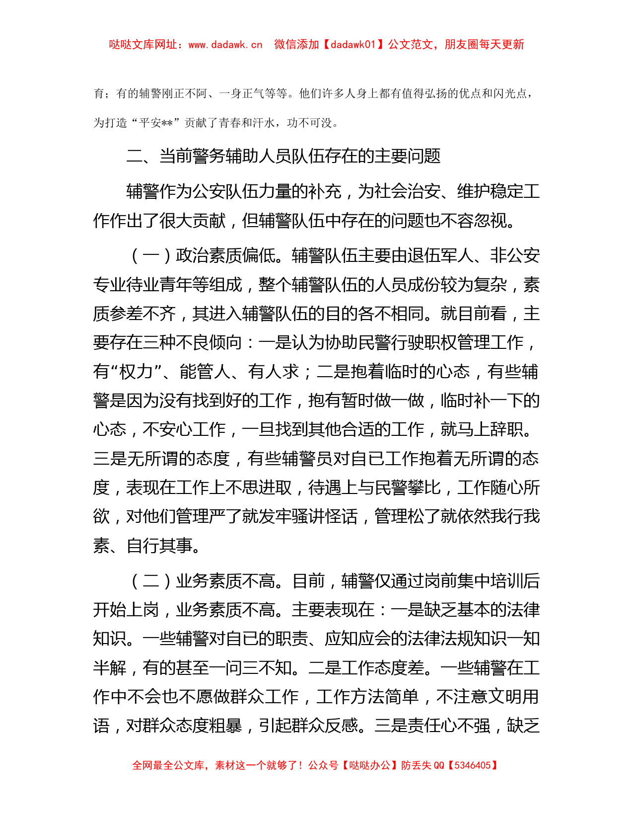 公安局关于加强辅警队伍管理的调研报告【哒哒】_第2页