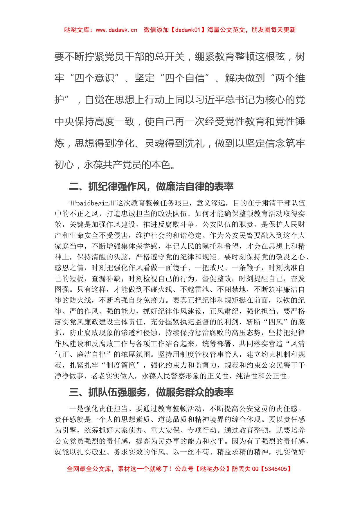 公安民警参加教育整顿活动心得体会_第2页