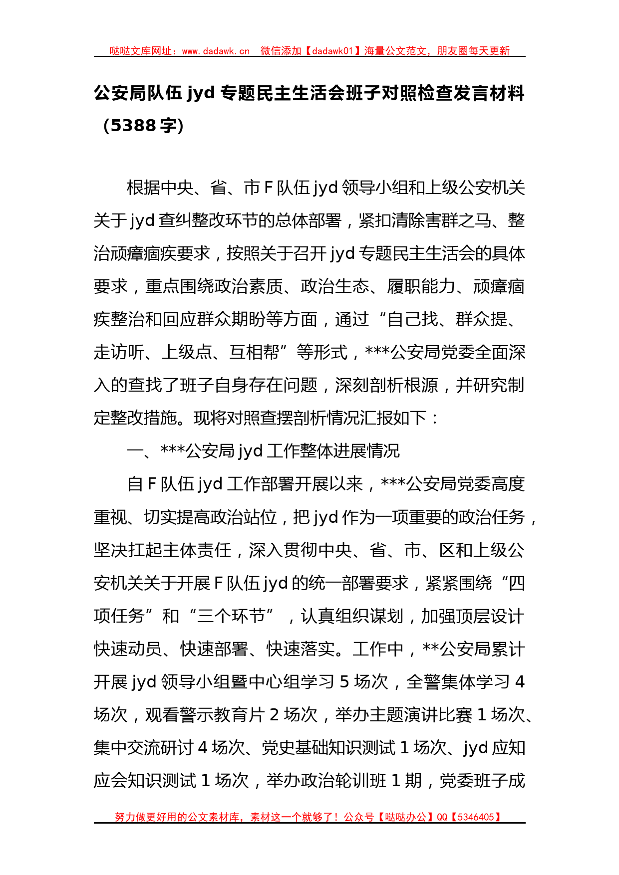 公安局队伍教育整顿专题民主生活会班子对照检查发言材料._第1页