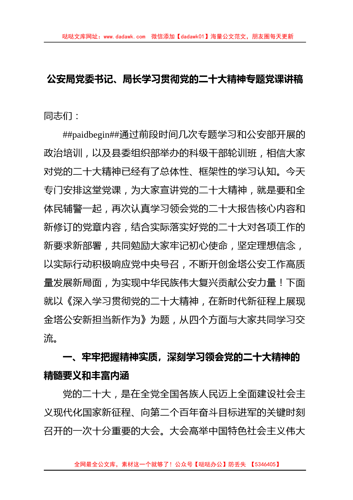 公安局党委书记、局长学习贯彻党的二十大精神专题党课讲稿_第1页