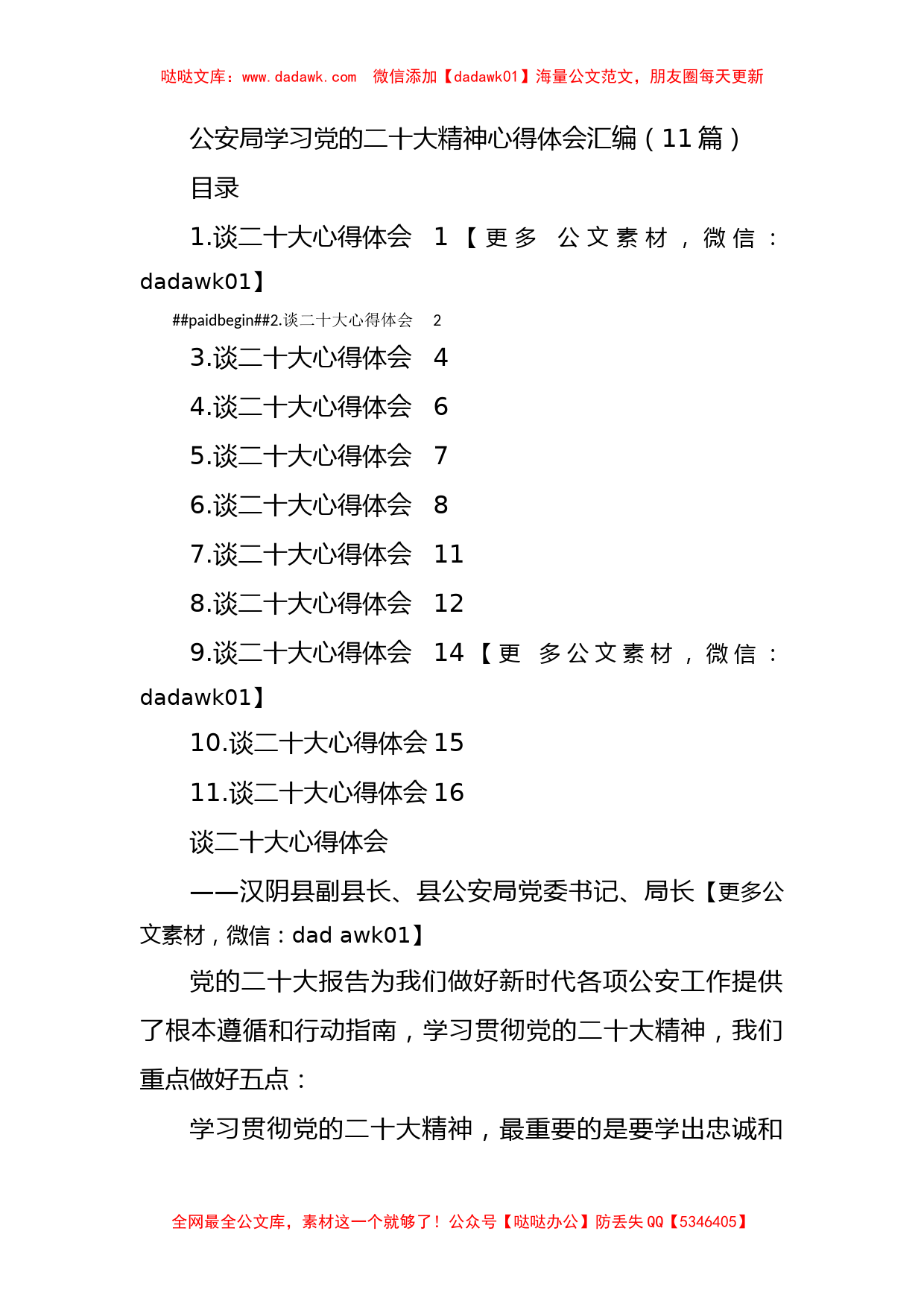 公安局学习党的二十大精神心得体会汇编（11篇）_第1页