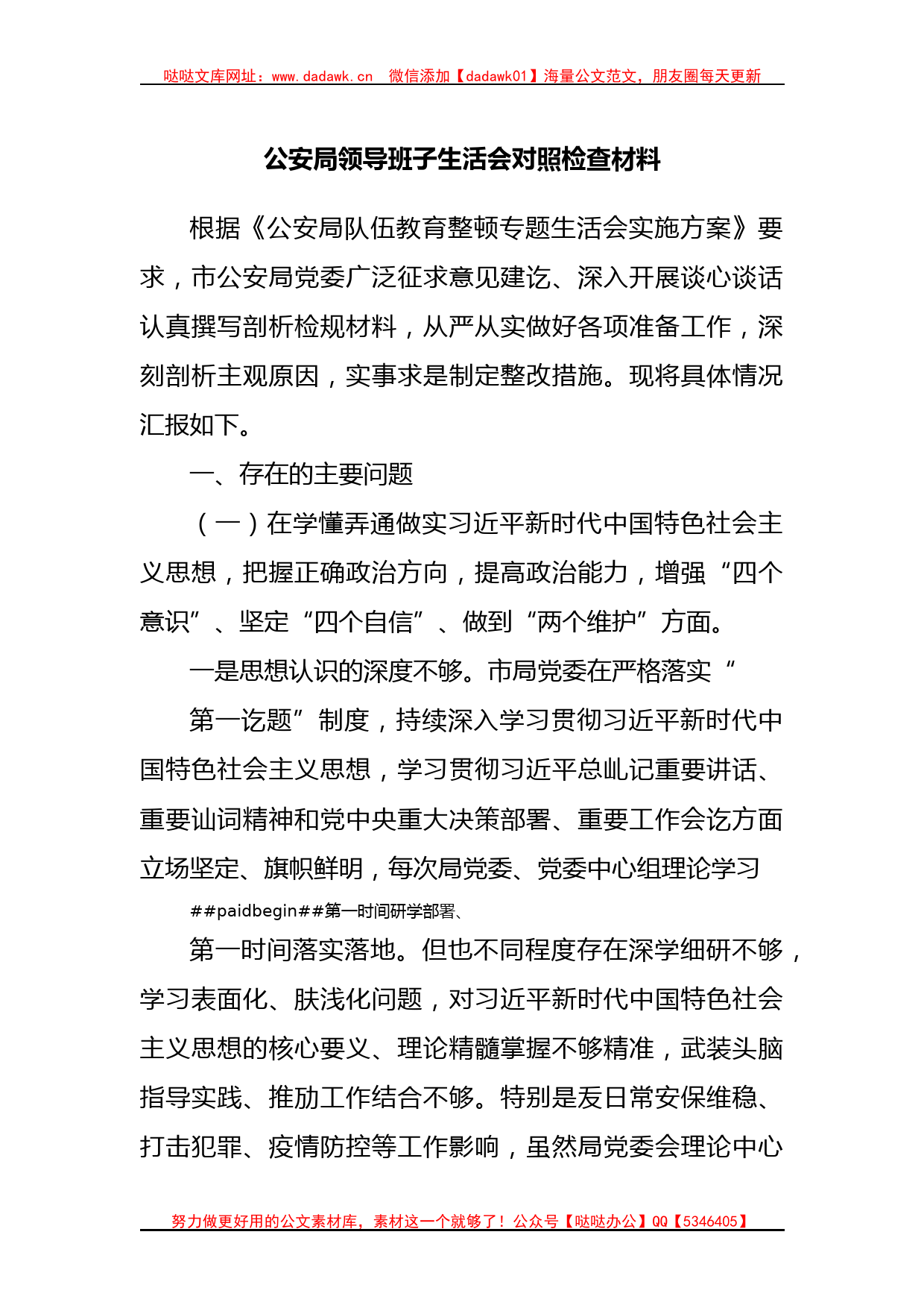 公安局领导班子生活会对照检查材料._第1页