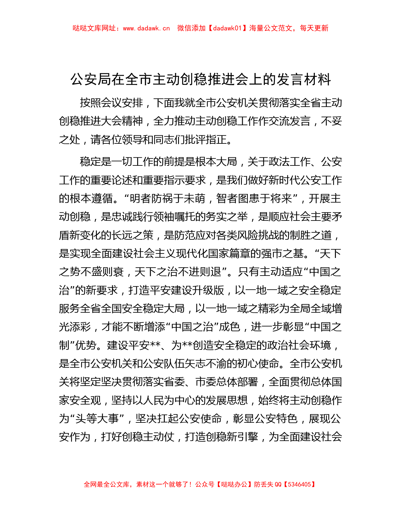 公安局在全市主动创稳推进会上的发言材料【哒哒】_第1页