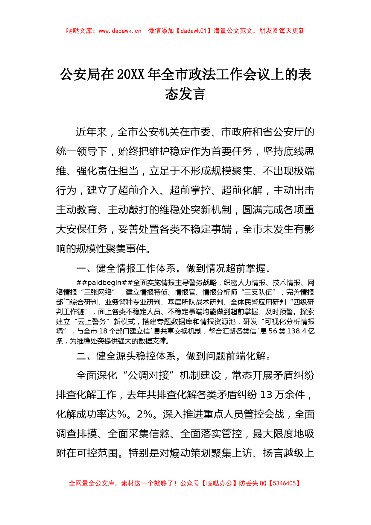 公安局在20XX年全市政法工作会议上的表态发言_第1页