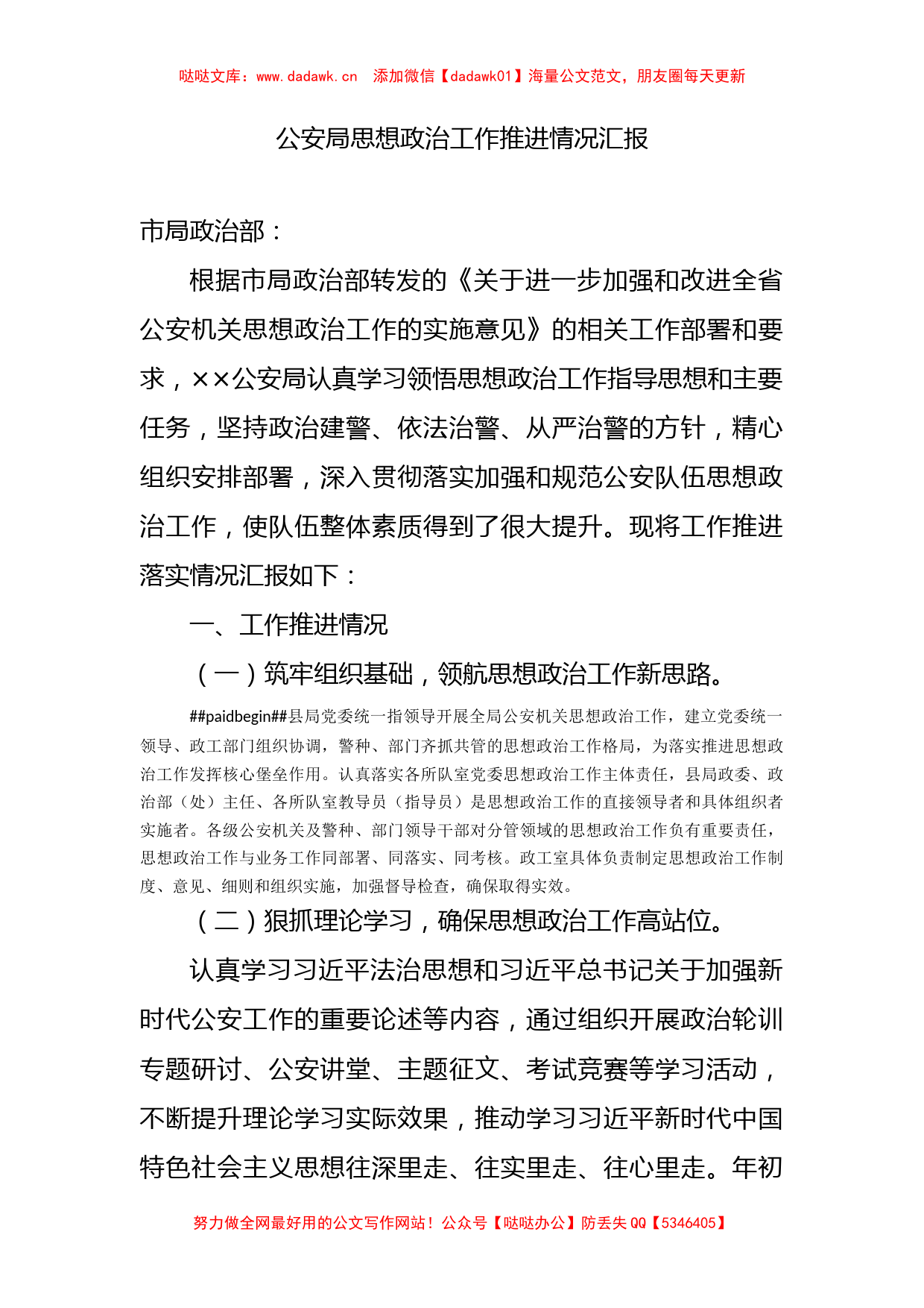 公安局思想政治工作推进情况汇报_第1页