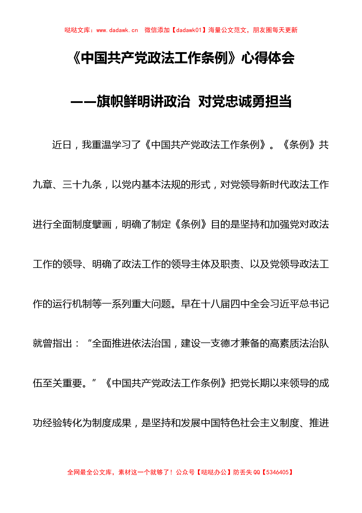 公检法司干部学习政法工作条例心得体会_第1页