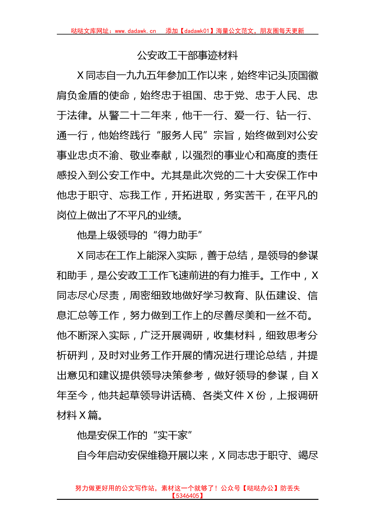 公安政工干部事迹材料(1)_第1页