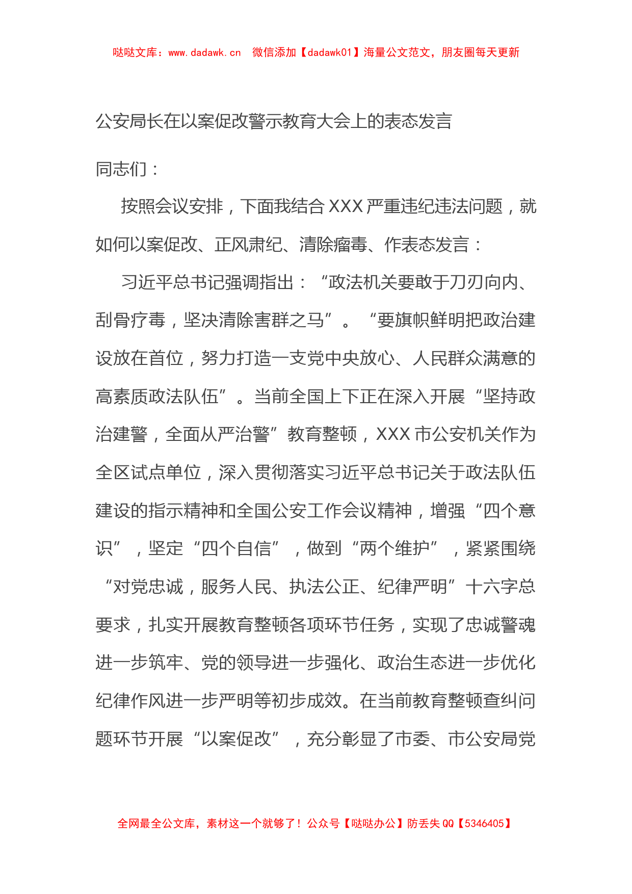 公安局长在以案促改警示教育大会上的表态发言_第1页