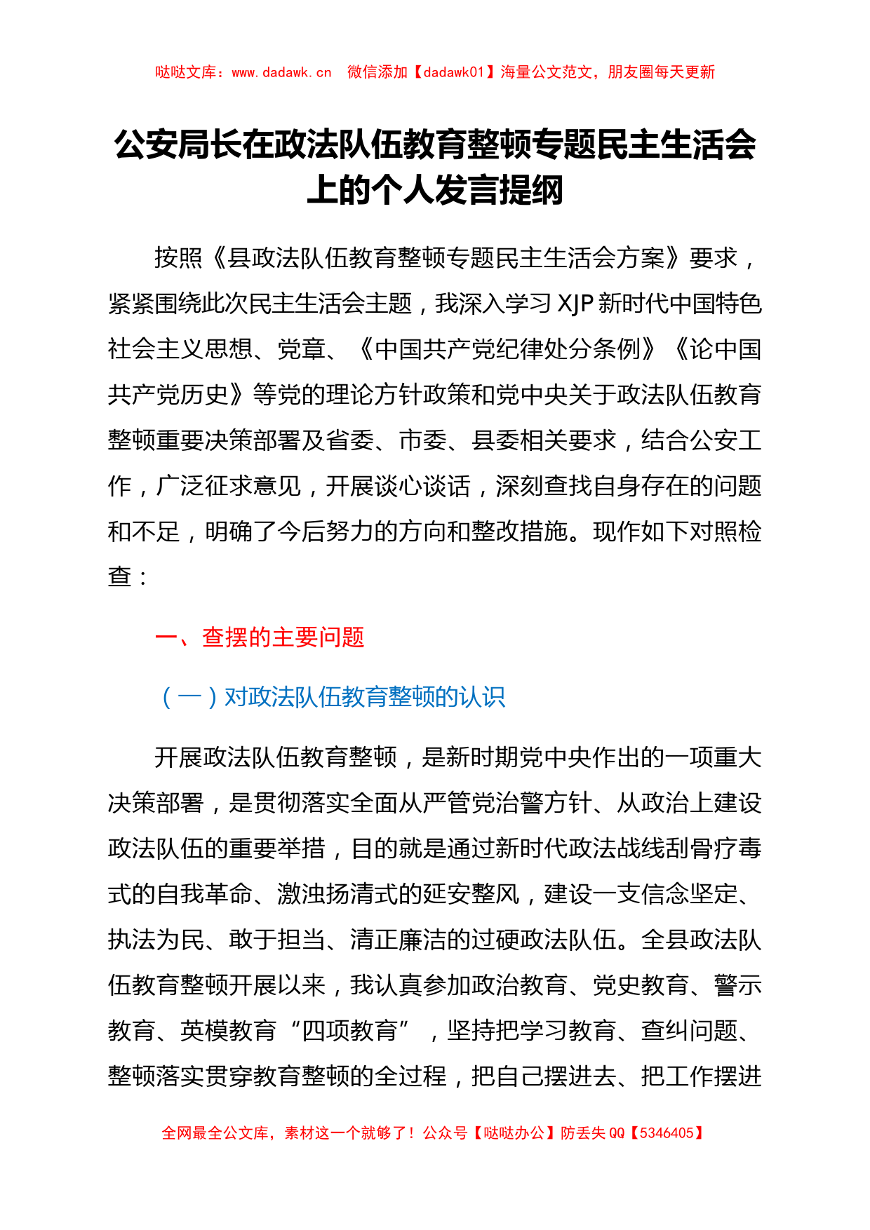 公安局长在政法队伍教育整顿专题民主生活会上的个人发言提纲_第1页