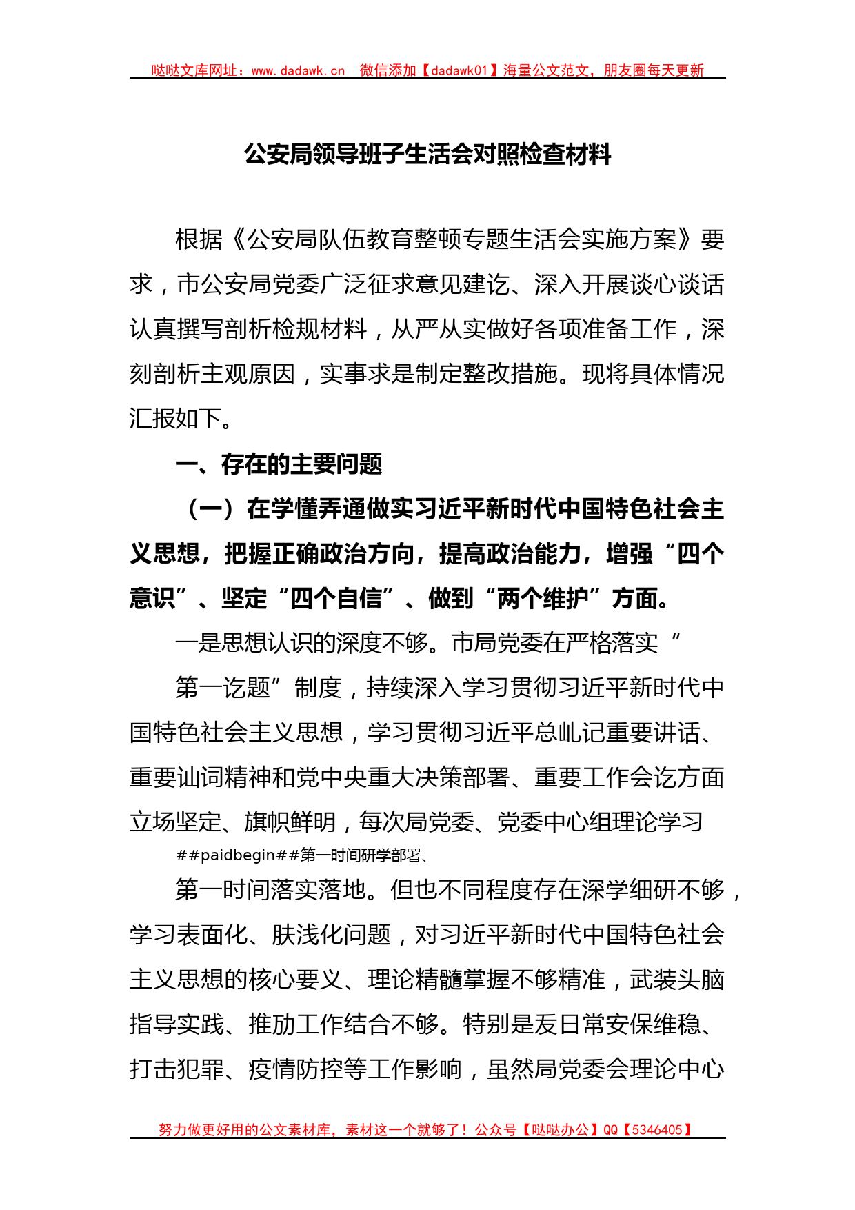 公安局领导班子生活会对照检查材料_第1页