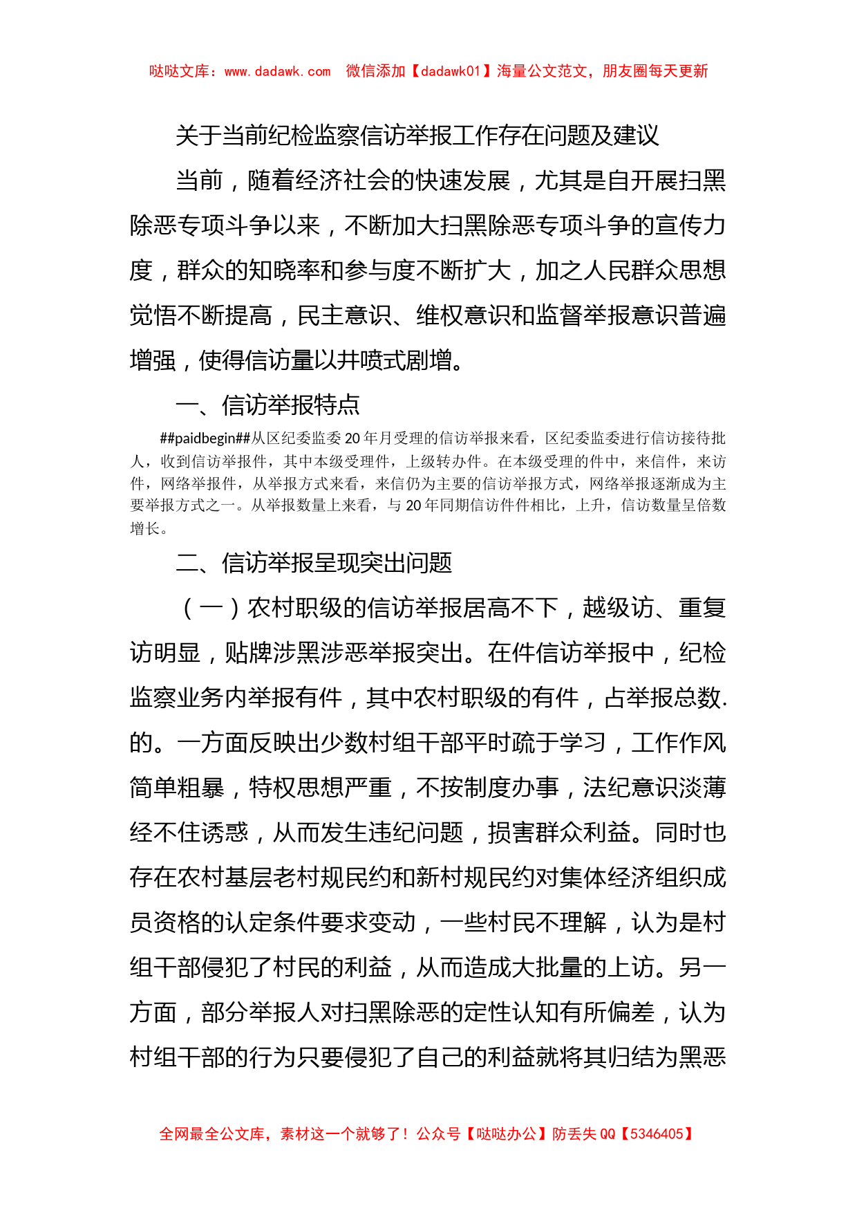 关于当前纪检监察信访举报工作存在问题及建议_第1页