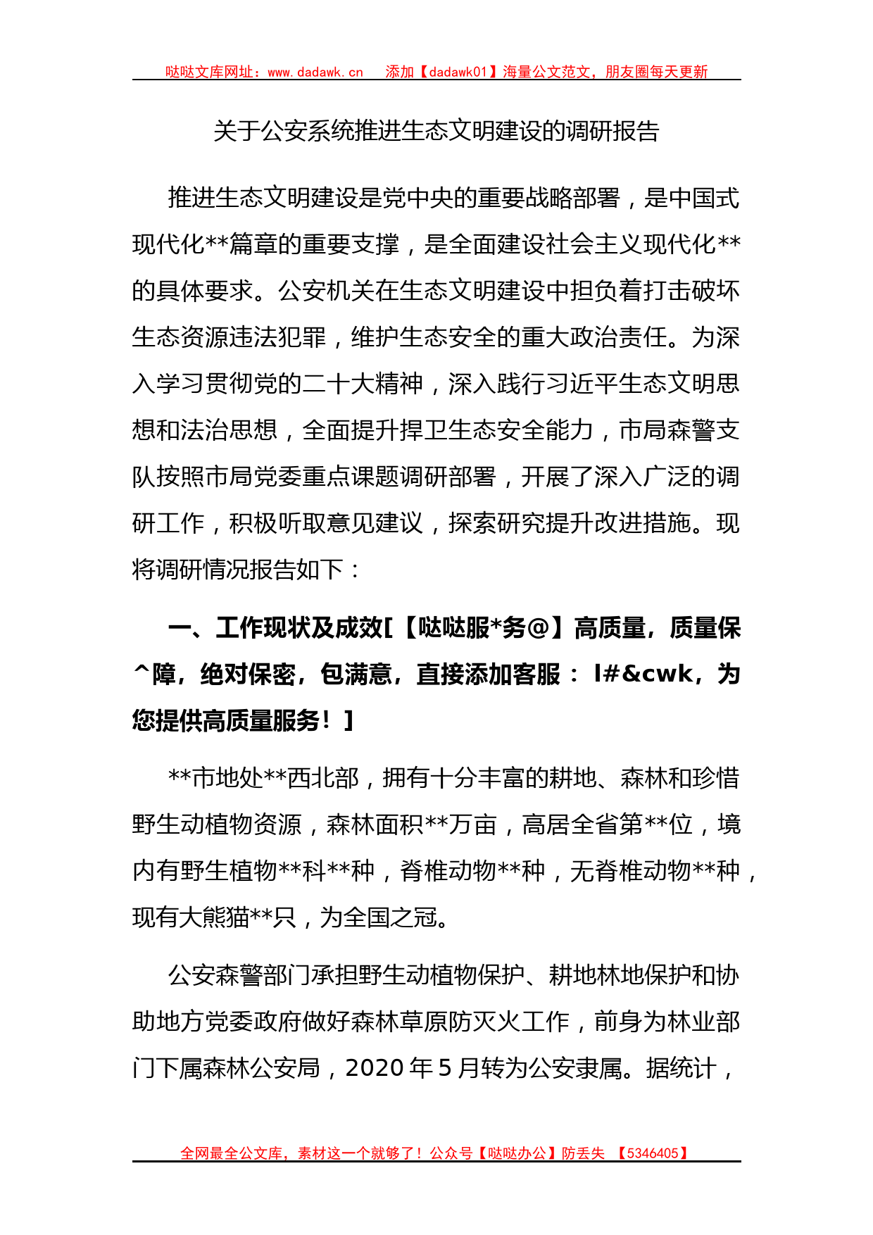 关于公安系统推进生态文明建设的调研报告_第1页