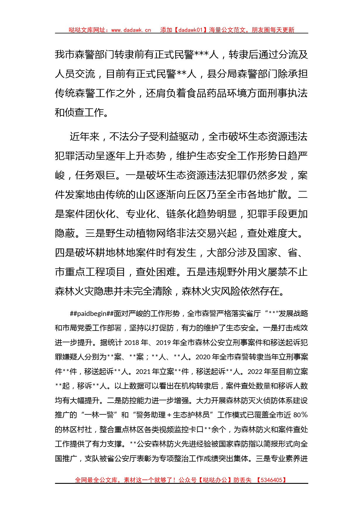 关于公安系统推进生态文明建设的调研报告_第2页