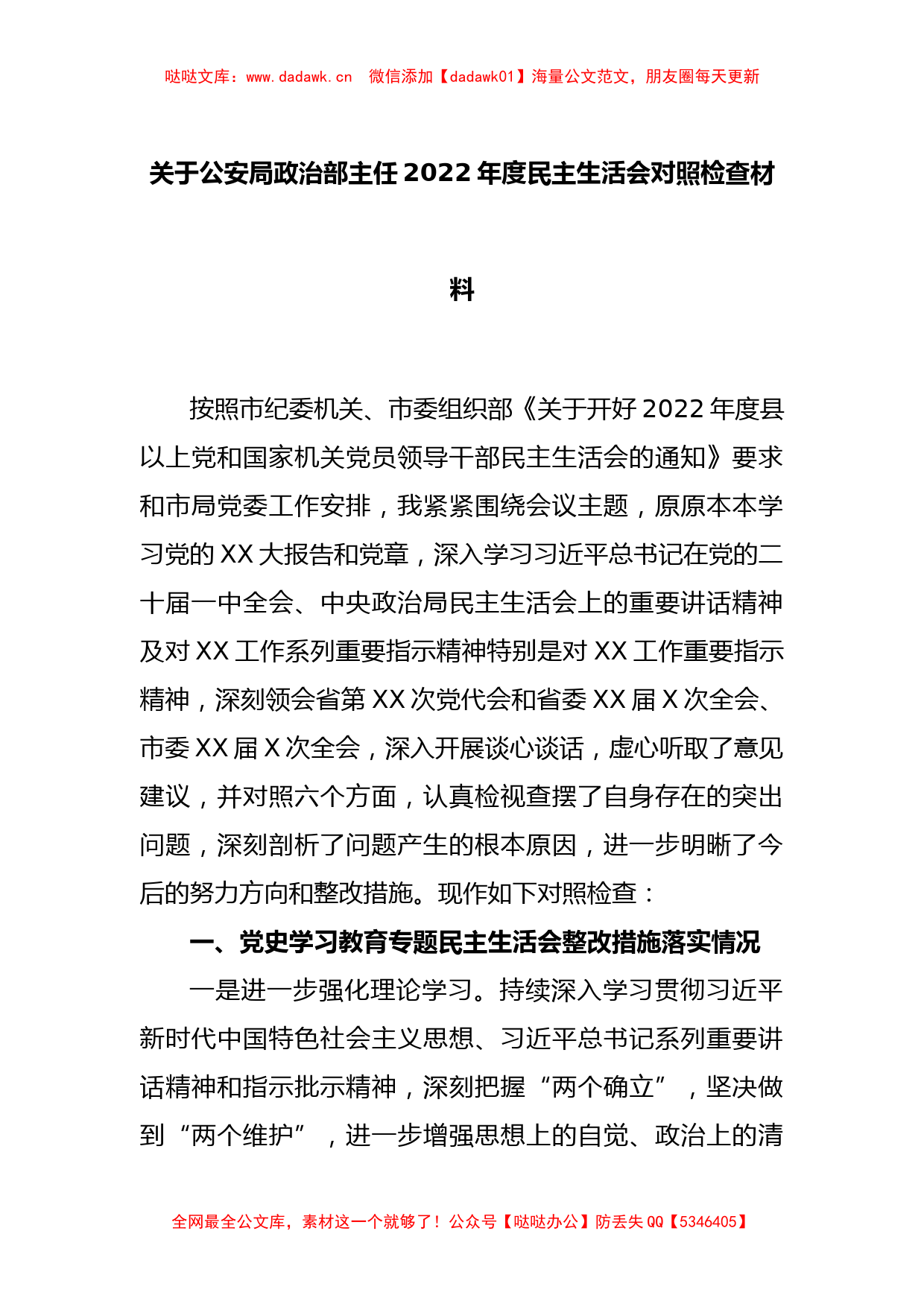 关于公安局政治部主任本年度民主生活会对照检查材料_第1页