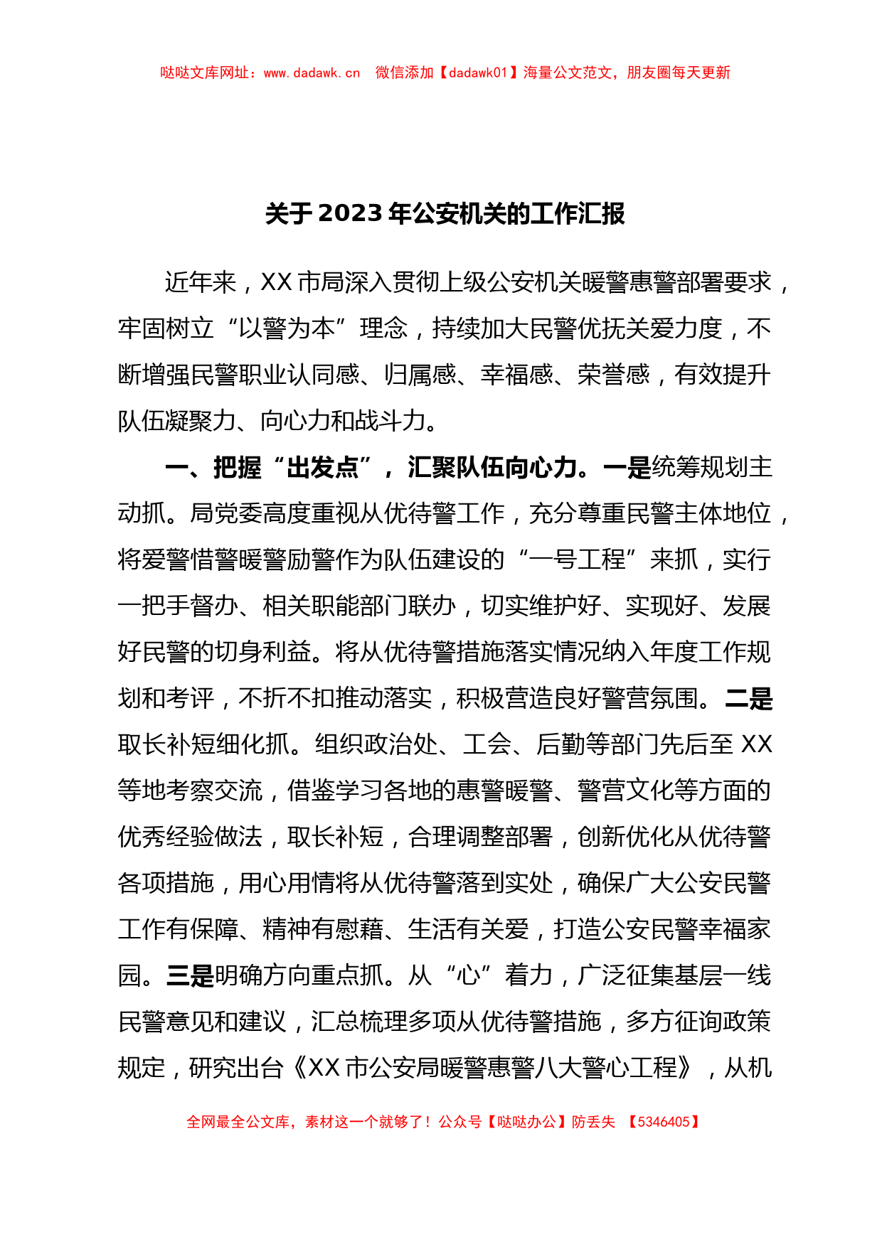 关于2023年公安机关的工作汇报【哒哒】_第1页