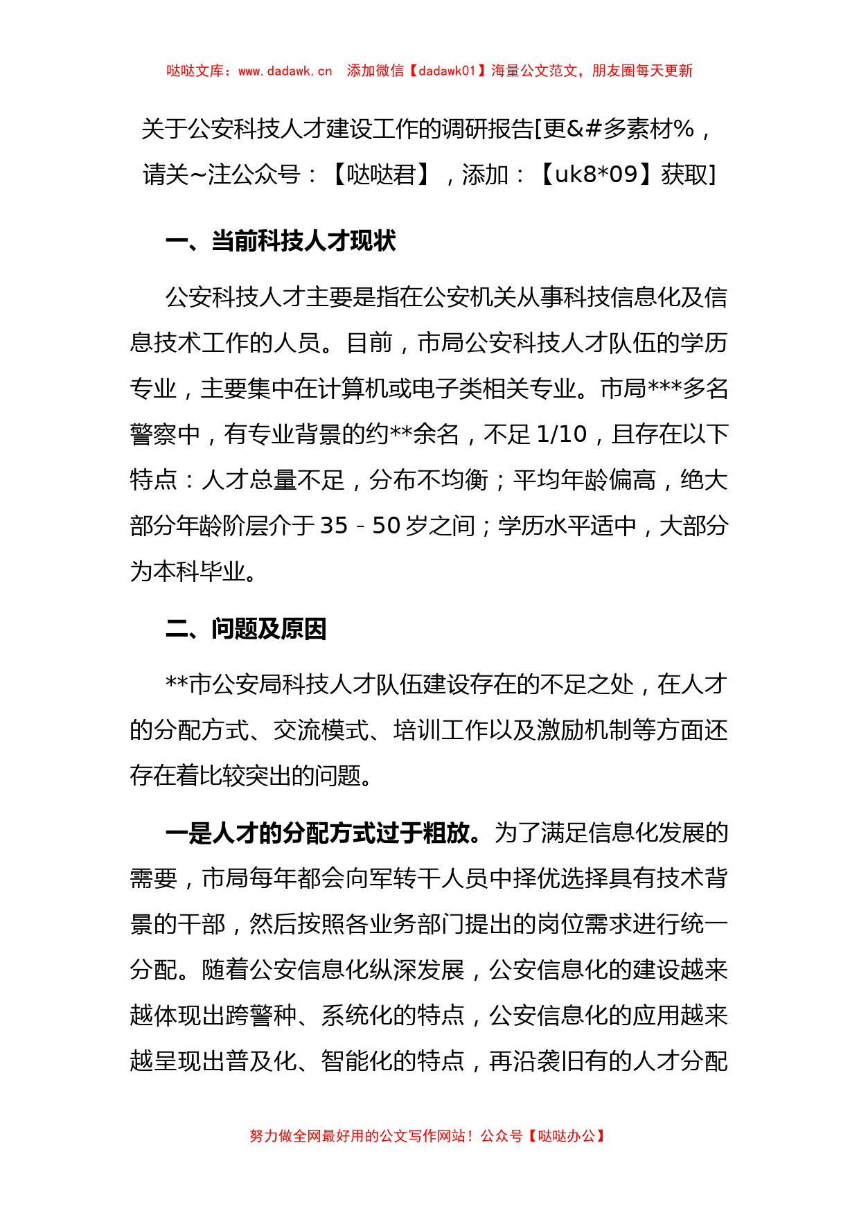 关于公安科技人才建设工作的调研报告_第1页