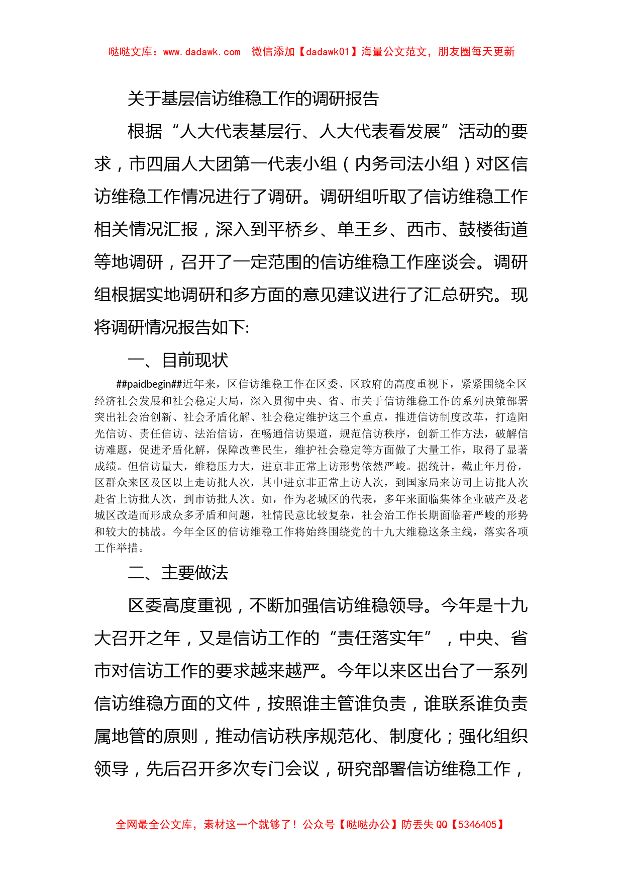 关于基层信访维稳工作的调研报告_第1页