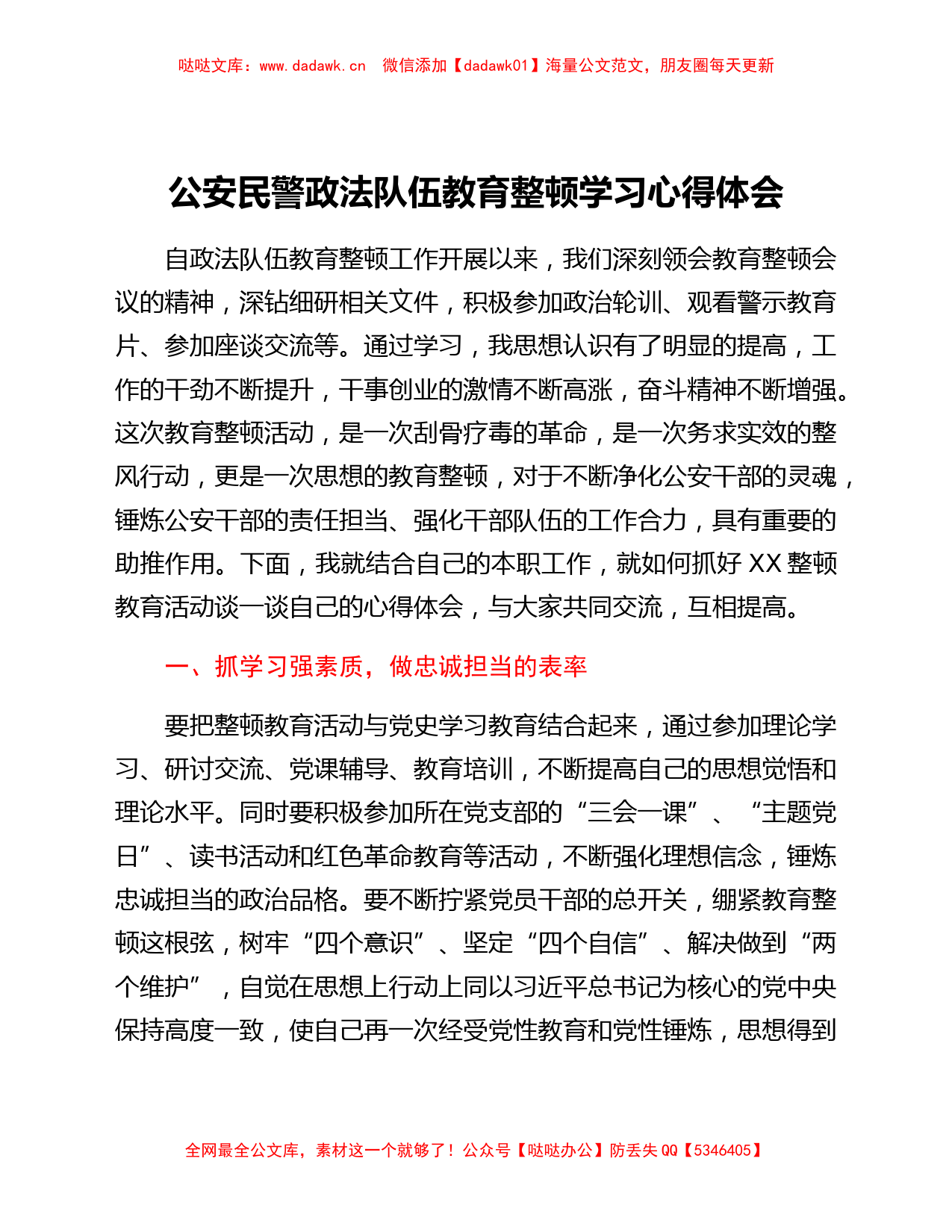 公安民警政法队伍教育整顿学习心得体会_第1页