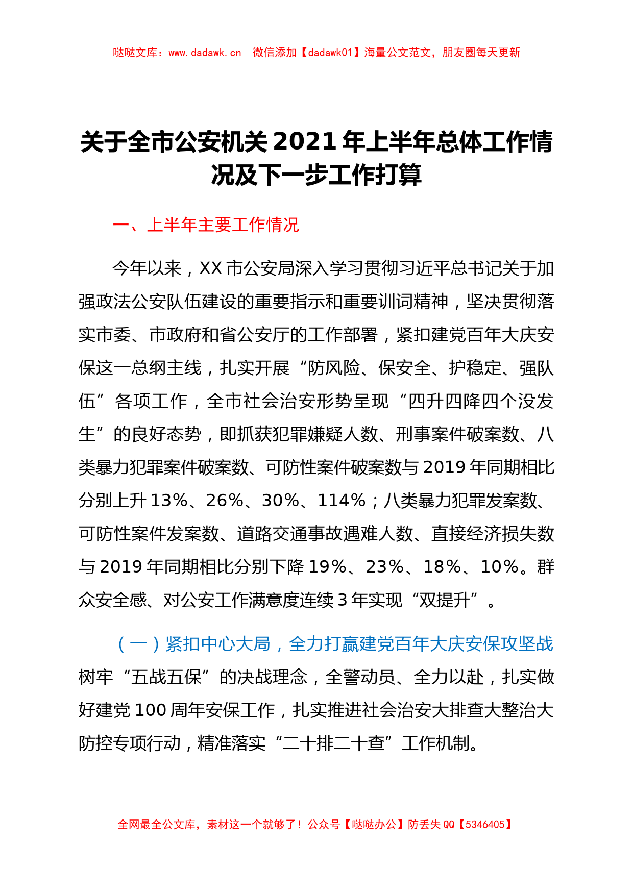 关于全市公安机关2021年上半年总体工作情况及下一步工作打算_第1页