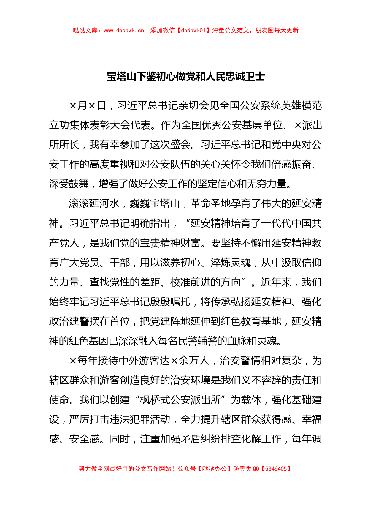 公安系统集体先进事迹报告会发言汇编6篇_第2页