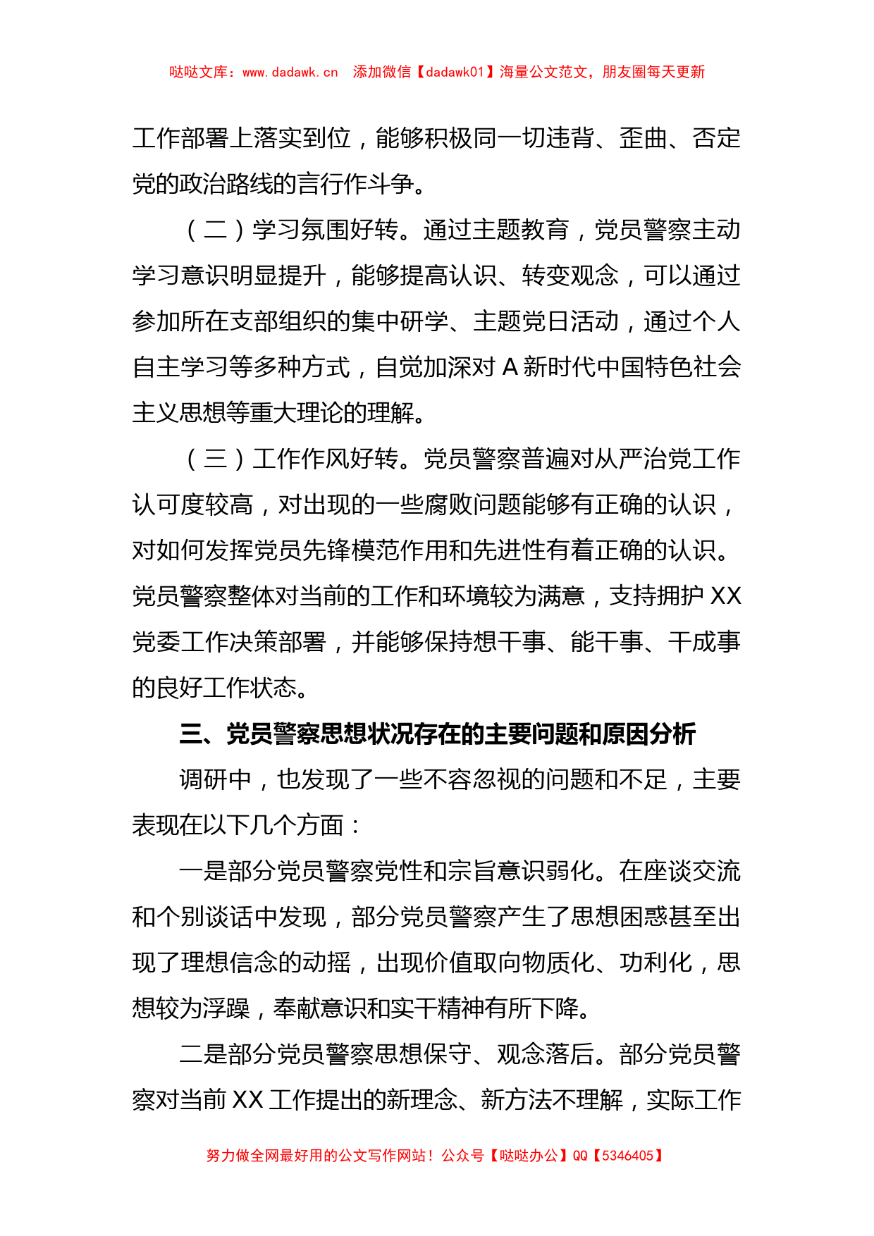 公安系统的党员思想状态调研报告_第2页