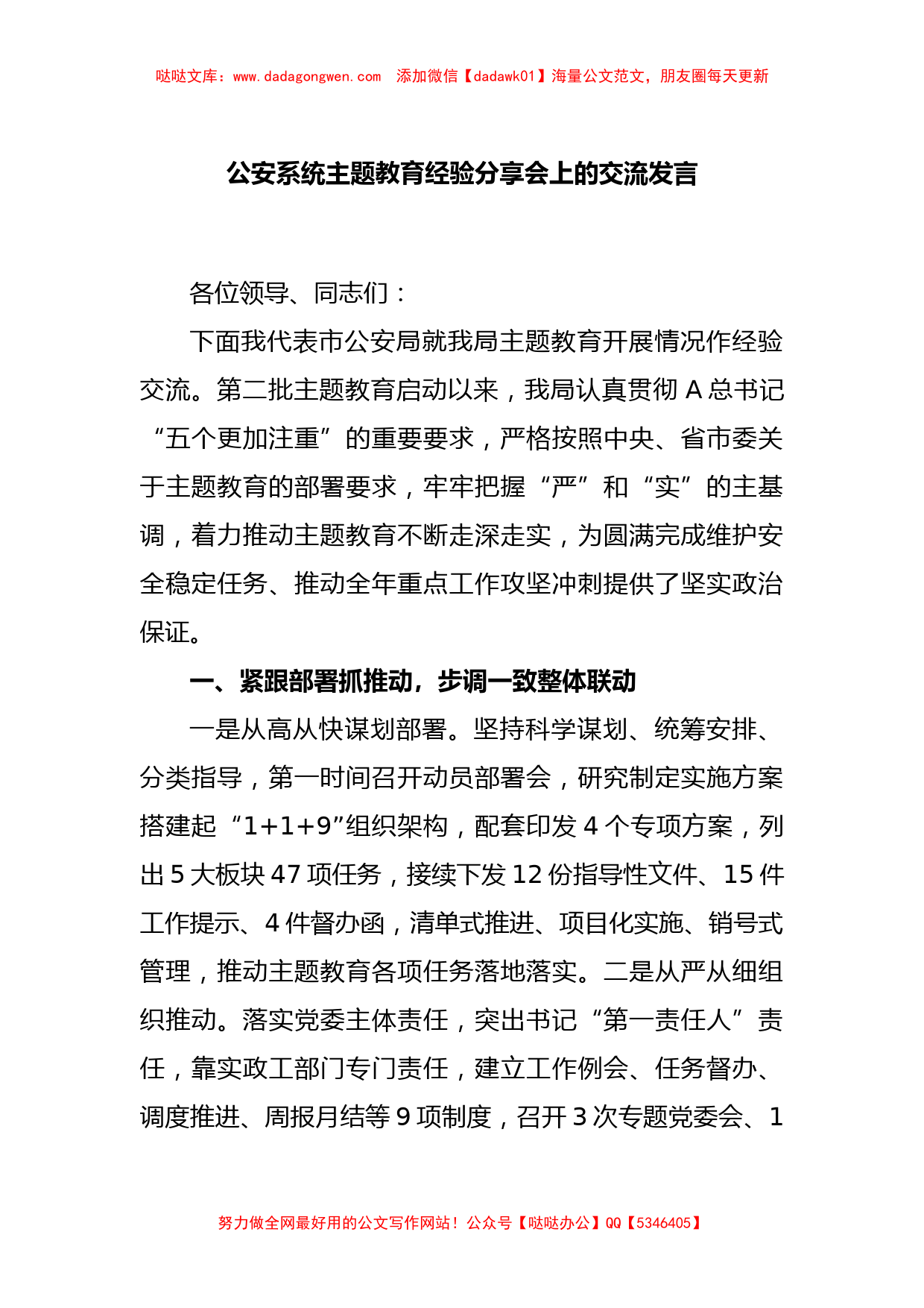 公安系统主题教育经验分享会上的交流发言_第1页