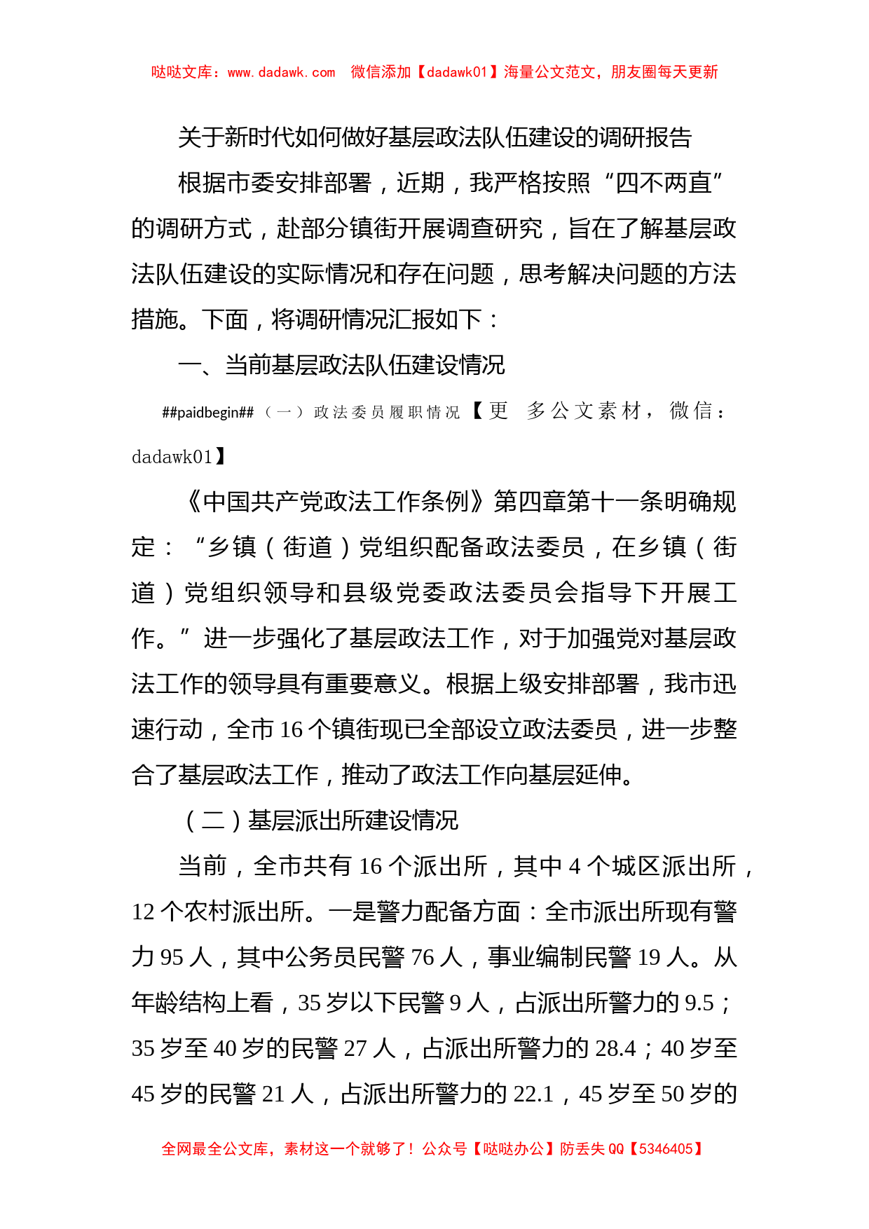 关于新时代如何做好基层政法队伍建设的调研报告_第1页