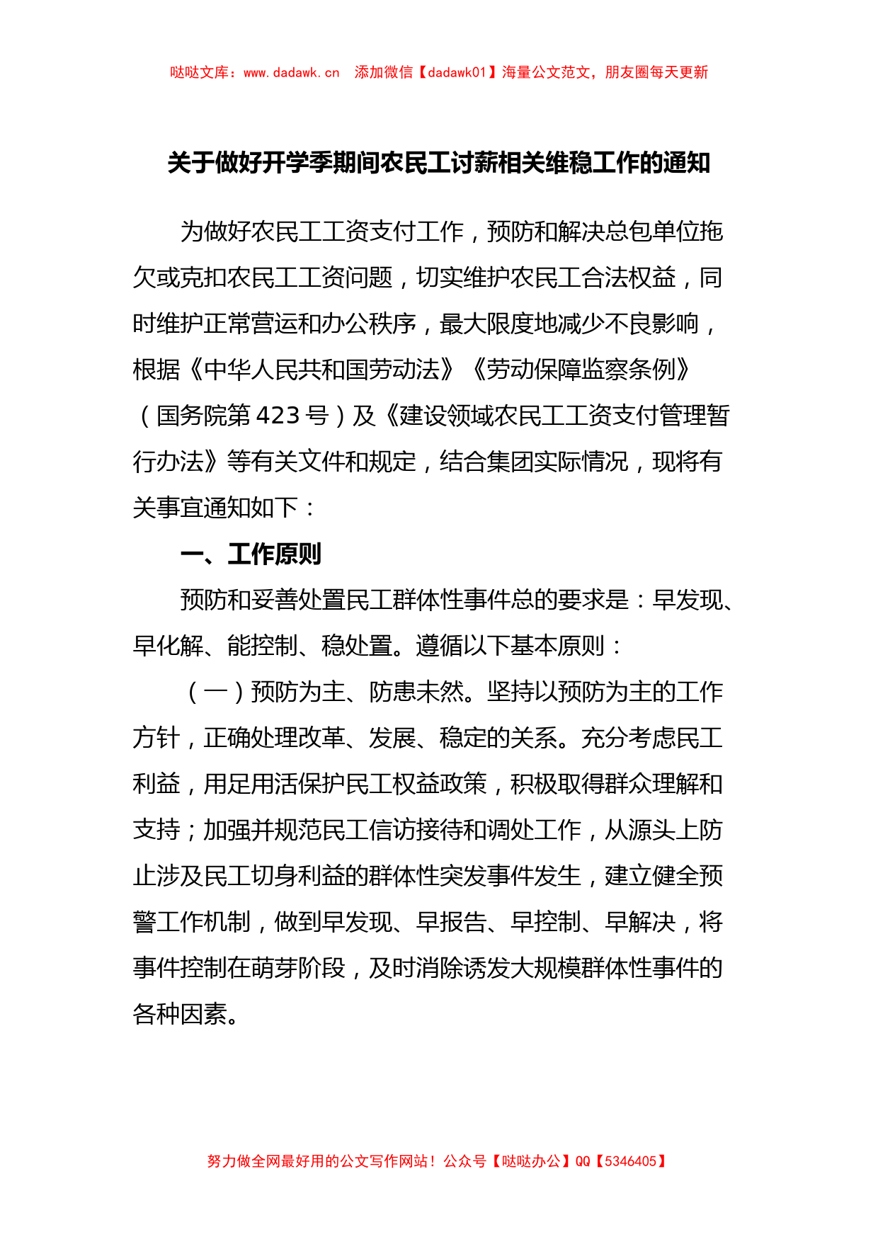 关于做好开学季期间农民工讨薪相关维稳工作的通知_第1页