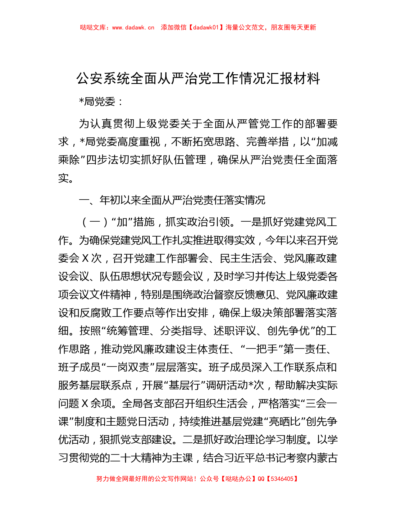 公安系统全面从严治党工作情况汇报材料_第1页