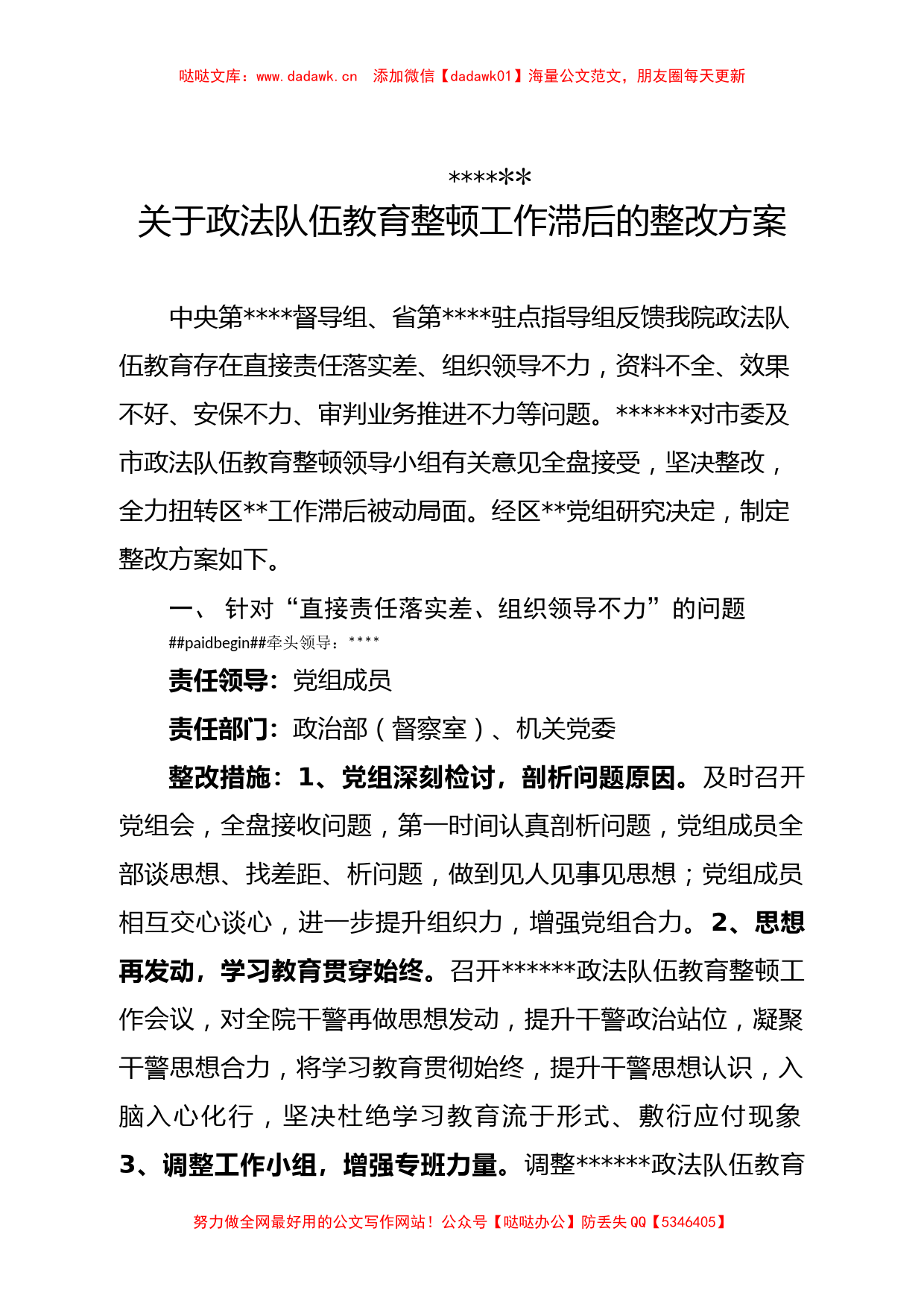 关于政法队伍教育整顿工作滞后的整改方案_第1页