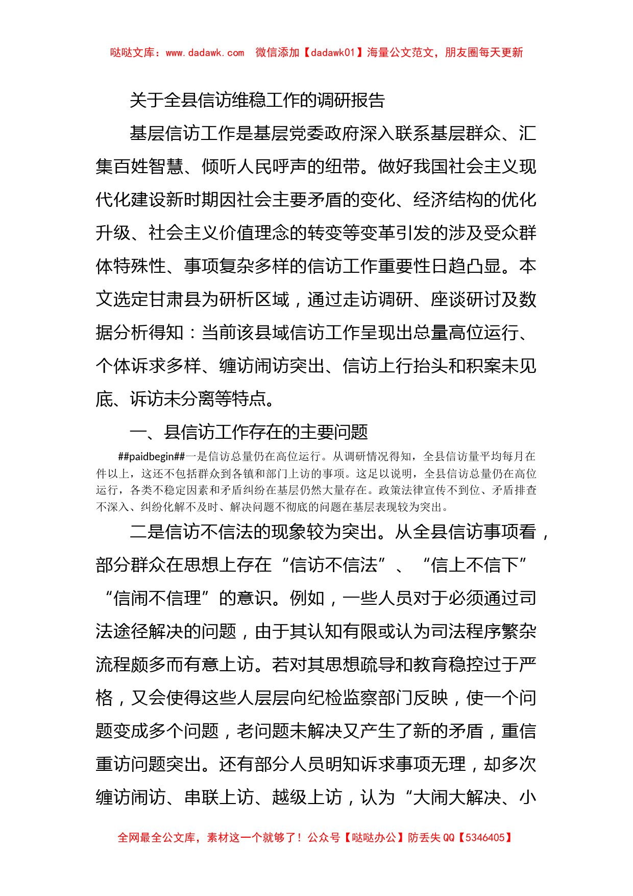 关于全县信访维稳工作的调研报告_第1页