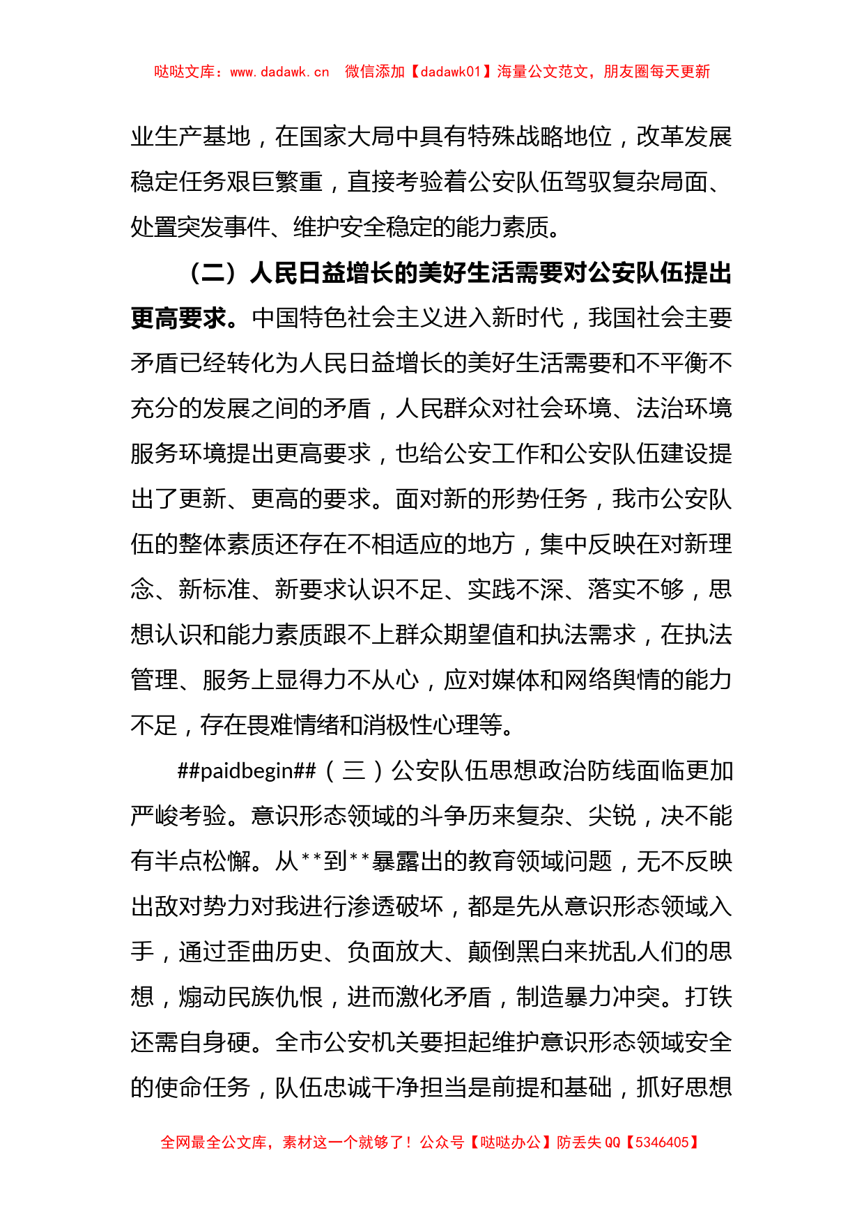 关于新时代公安队伍建设的调研报告_第2页