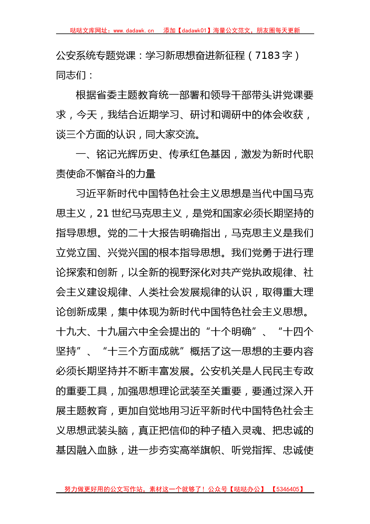 公安系统主题教育专题党课：学习新思想奋进新征程_第1页