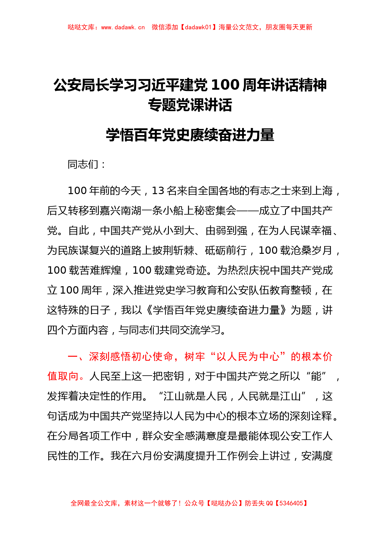 公安局长学习习近平建党100周年讲话精神专题党课讲话_第1页