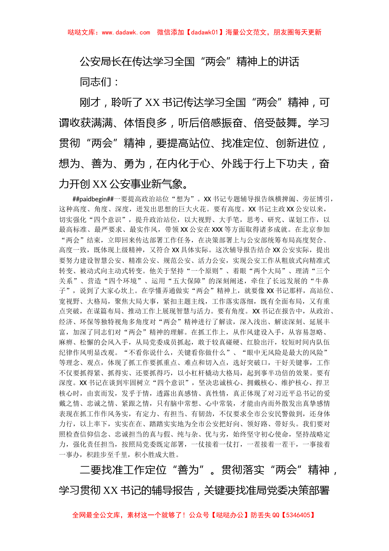 公安局长在传达学习全国“两会”精神上的讲话_第1页