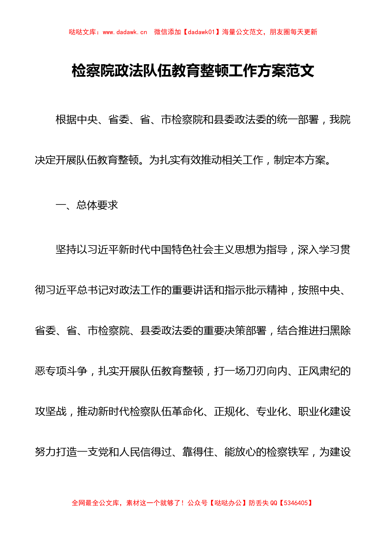 检察院政法队伍教育整顿工作方案范文_第1页