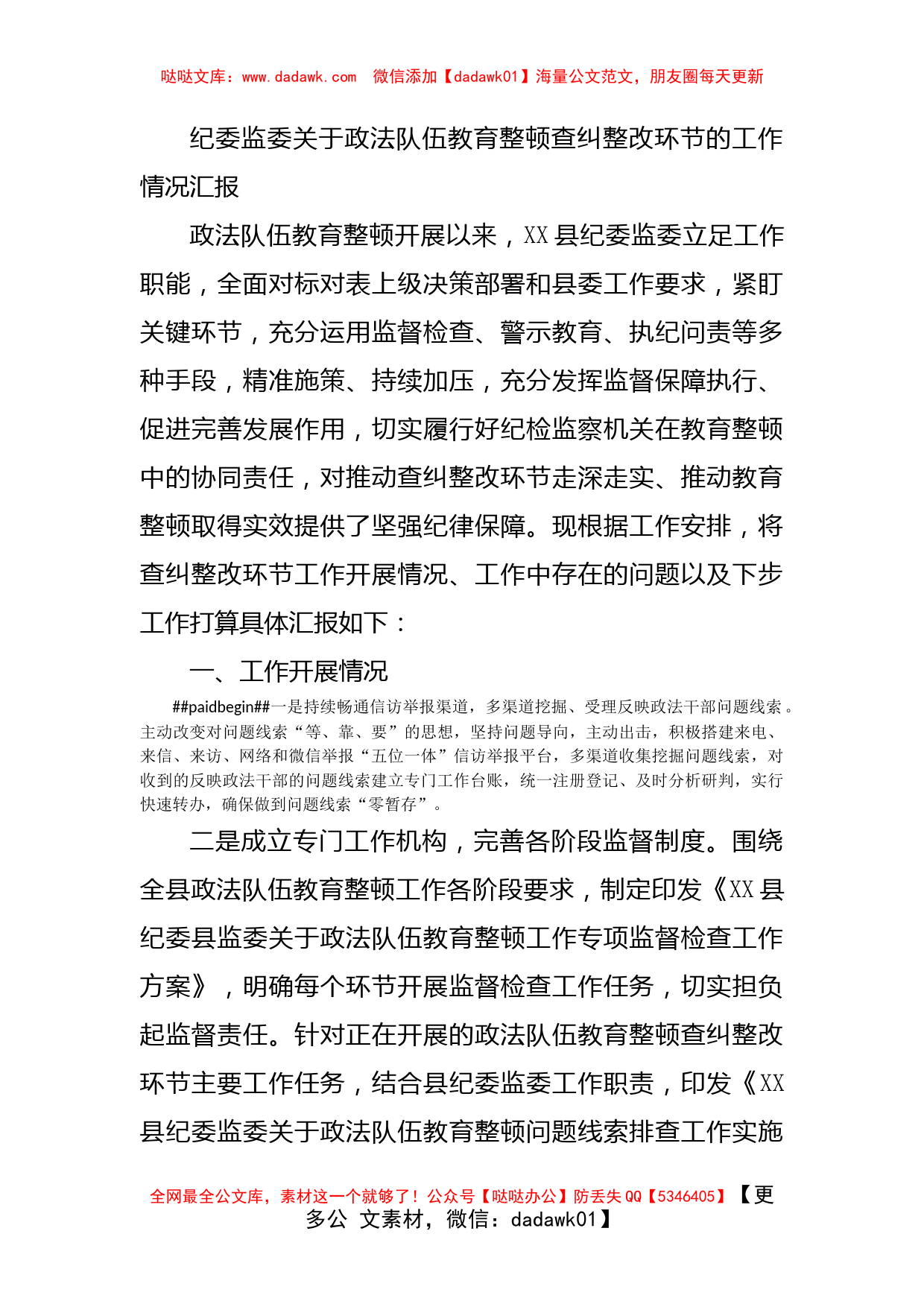 纪委监委关于政法队伍教育整顿查纠整改环节的工作情况汇报_第1页