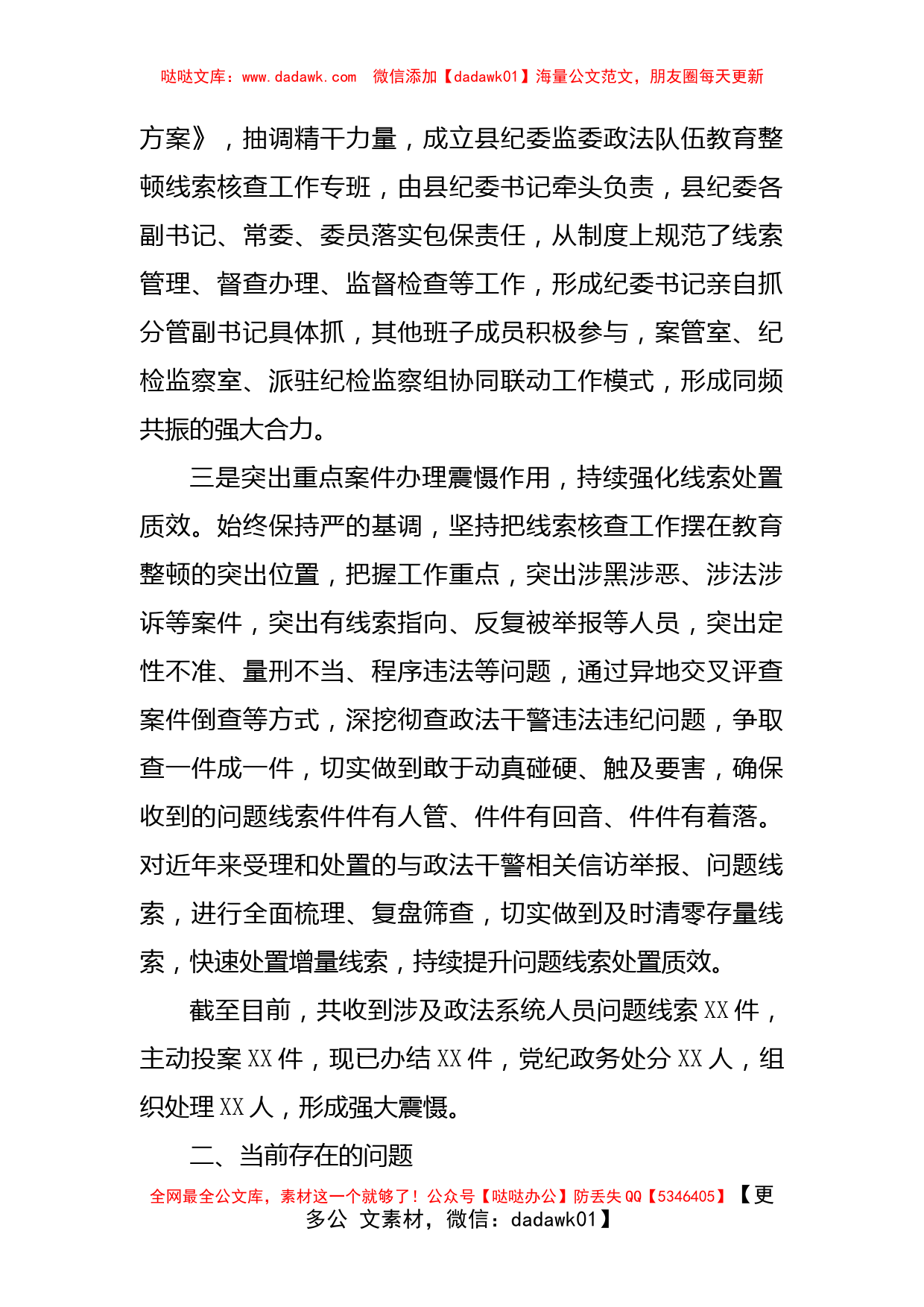 纪委监委关于政法队伍教育整顿查纠整改环节的工作情况汇报_第2页