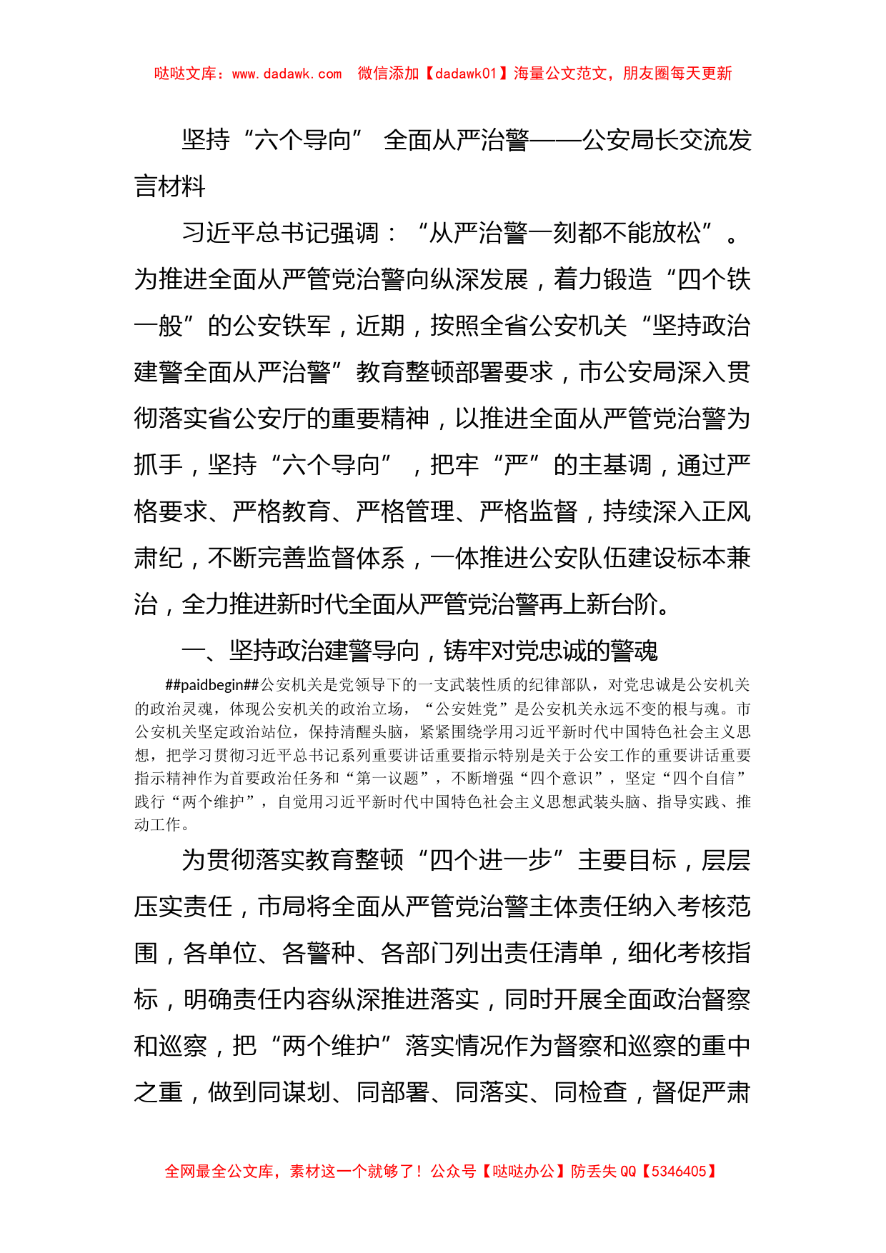 坚持“六个导向” 全面从严治警——公安局长交流发言材料_第1页