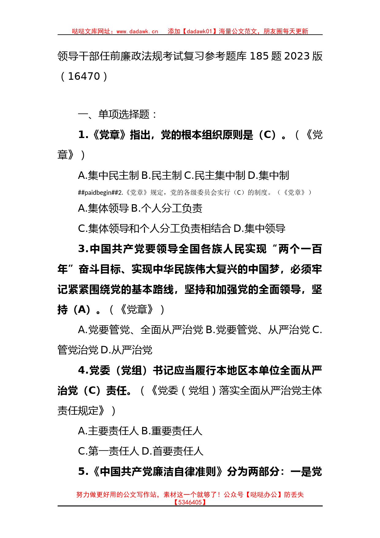 领导干部任前廉政法规考试复习参考题库185题_第1页