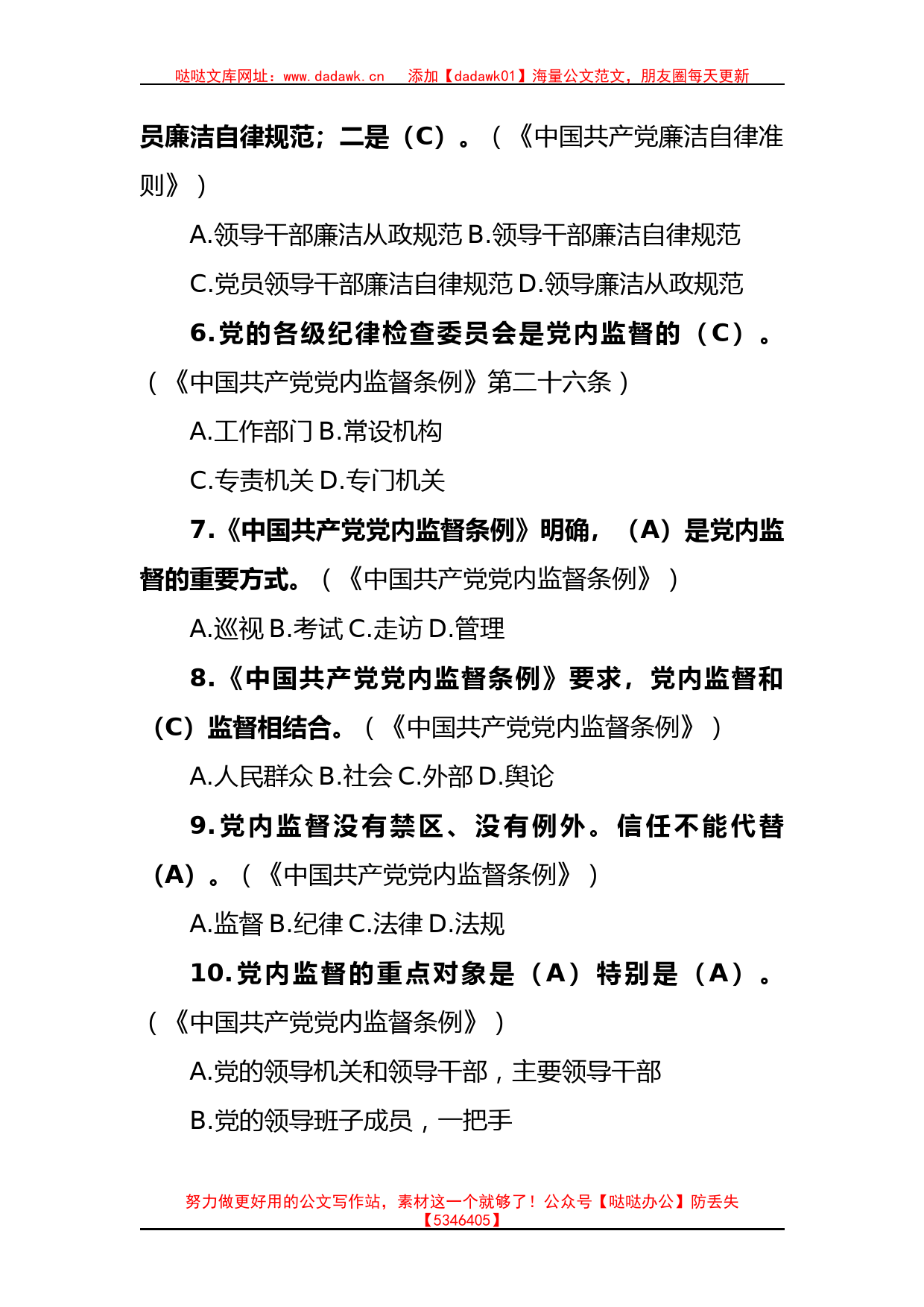 领导干部任前廉政法规考试复习参考题库185题_第2页