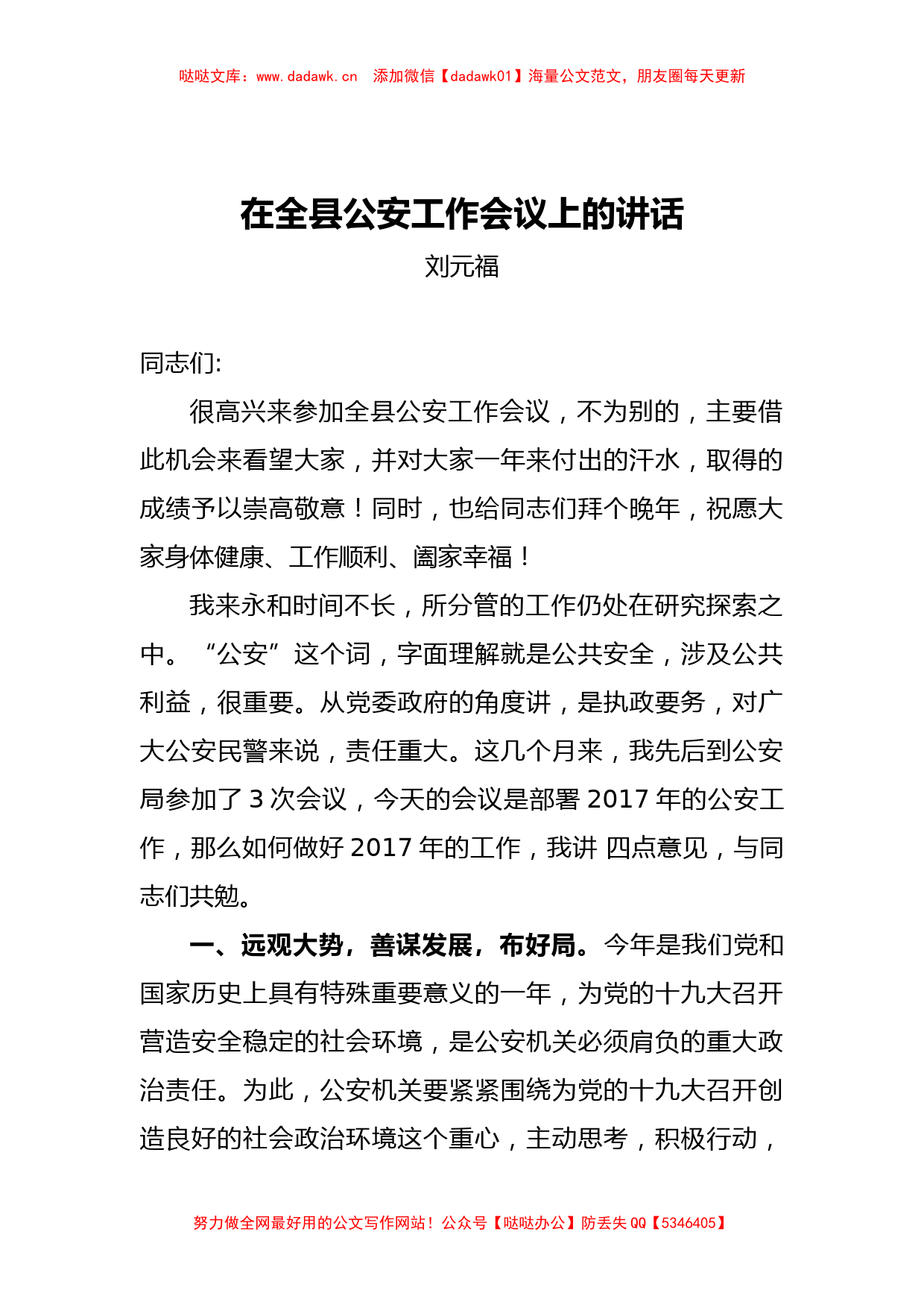 刘元福：在全县公安工作会议上的讲话_第1页