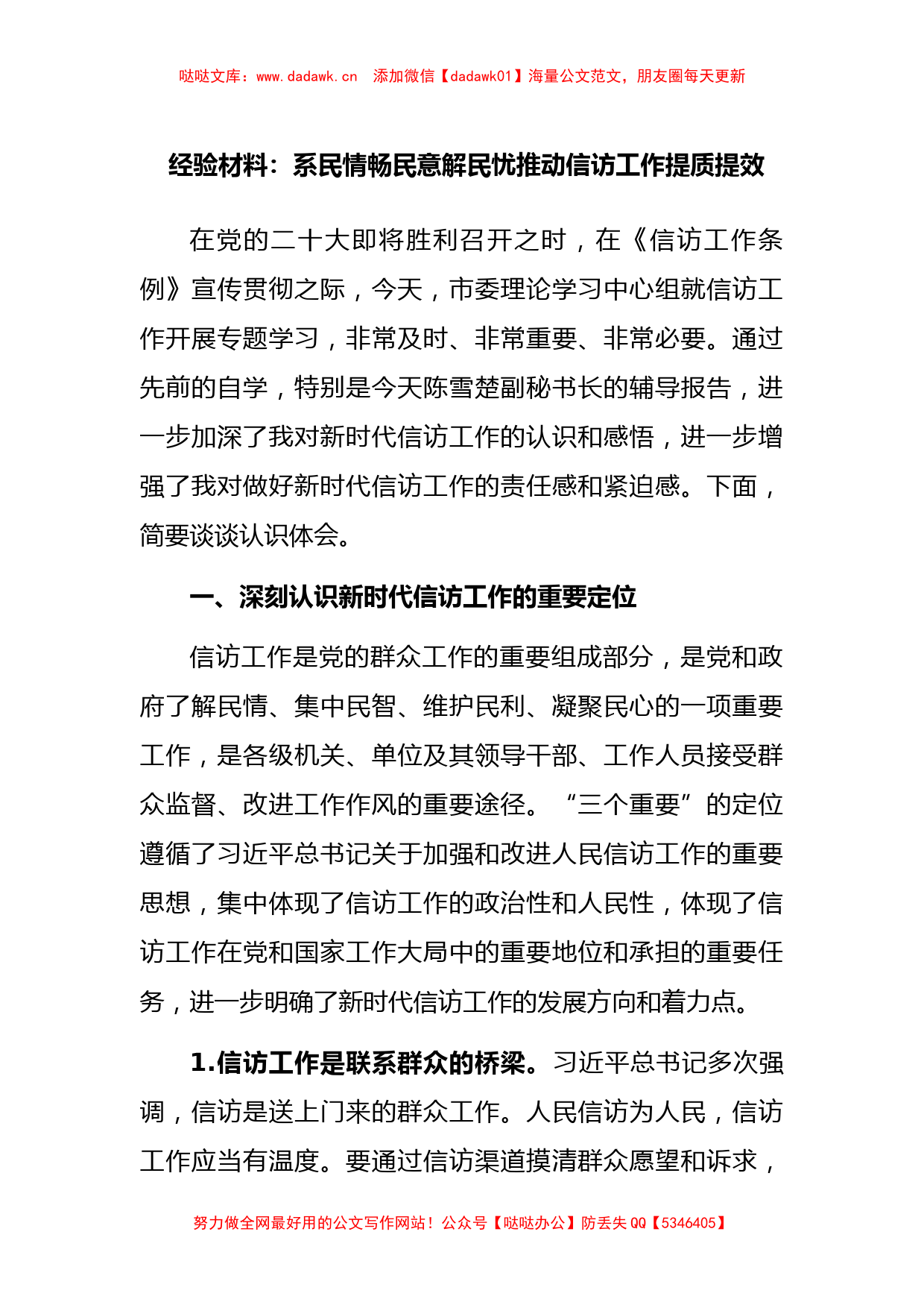 经验材料：系民情畅民意解民忧推动信访工作提质提效_第1页